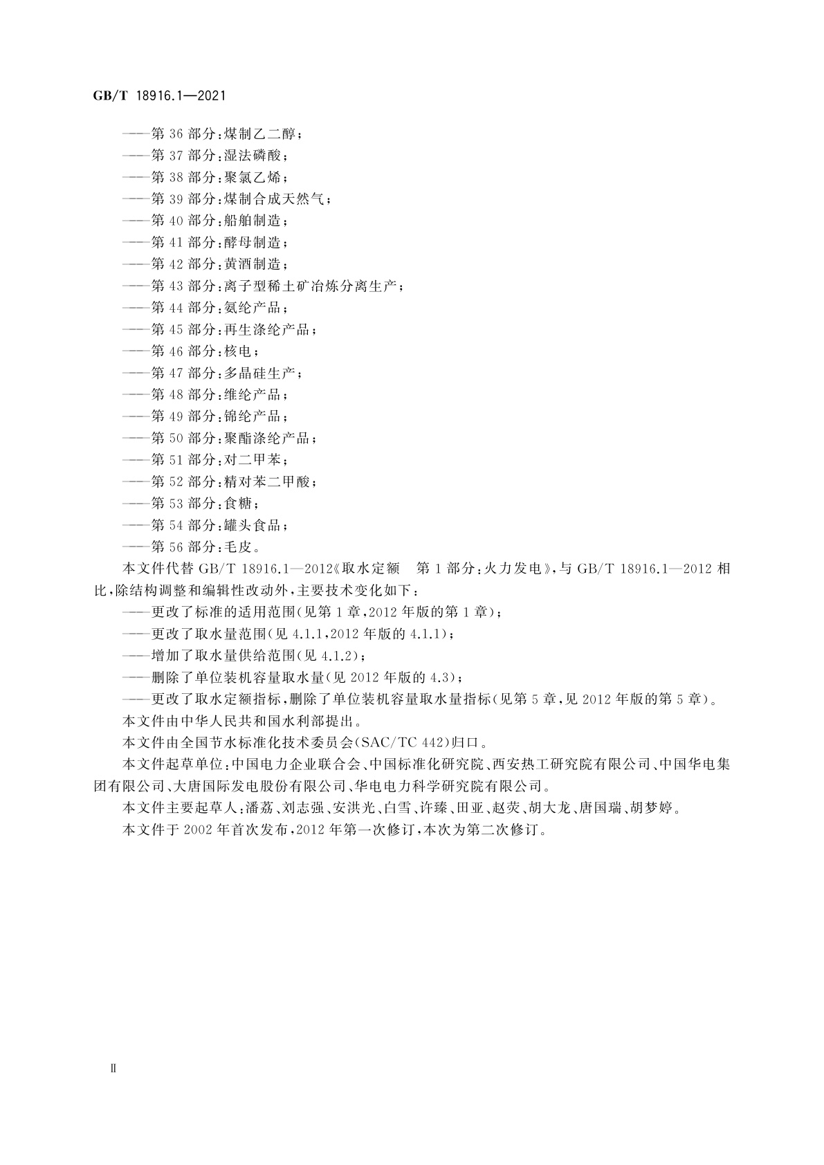 GB/T 18916.1-2021 取水定额　第1部分：火力发电