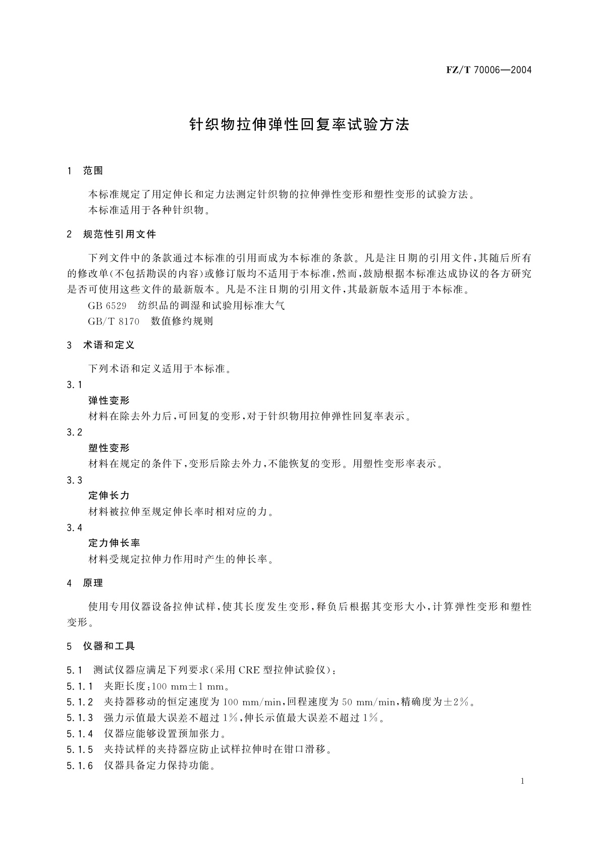 FZ/T 70006-2004 针织物拉伸弹性回复率试验方法