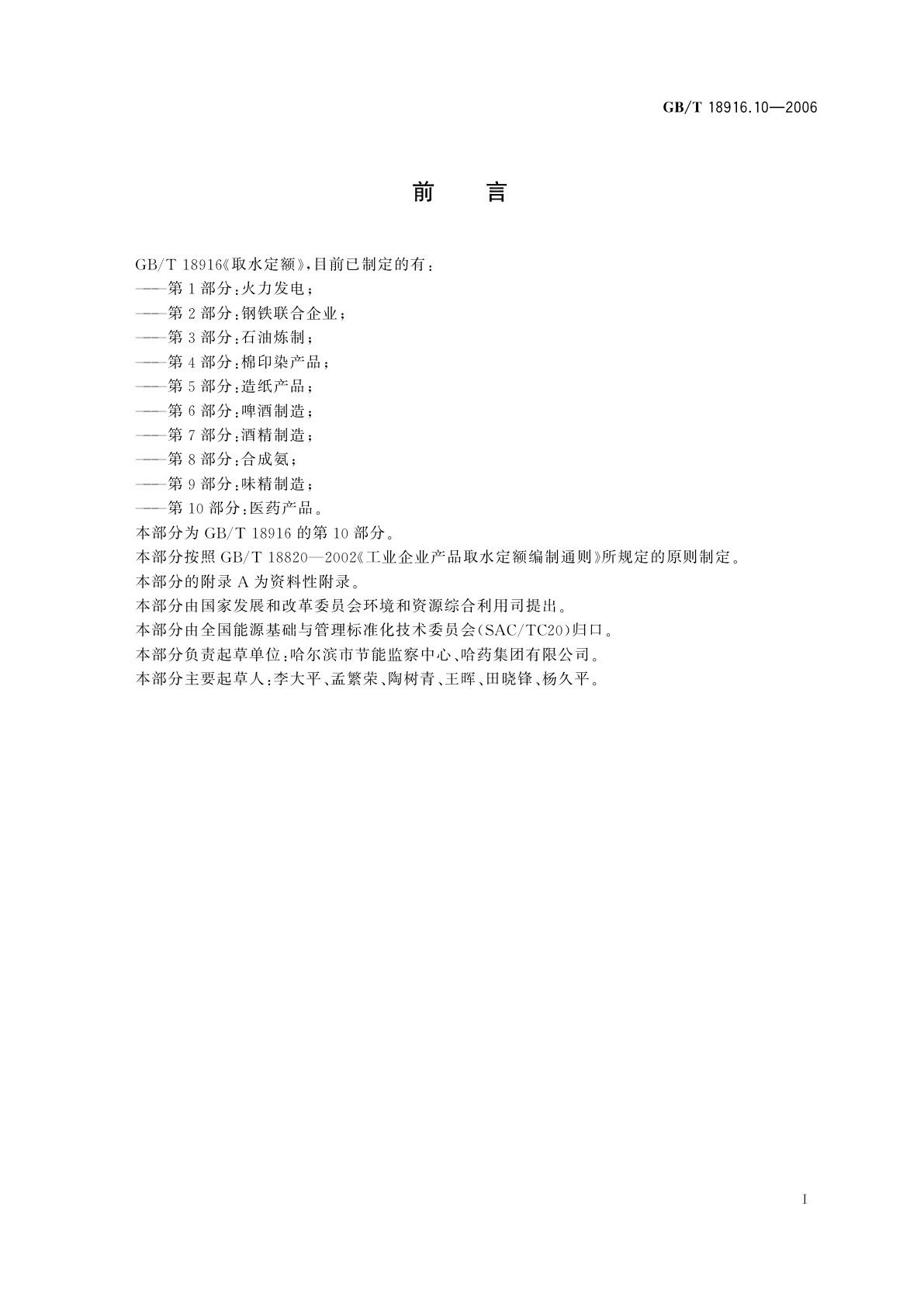 GB/T 18916.10-2006 取水定额　第10部分：医药产品