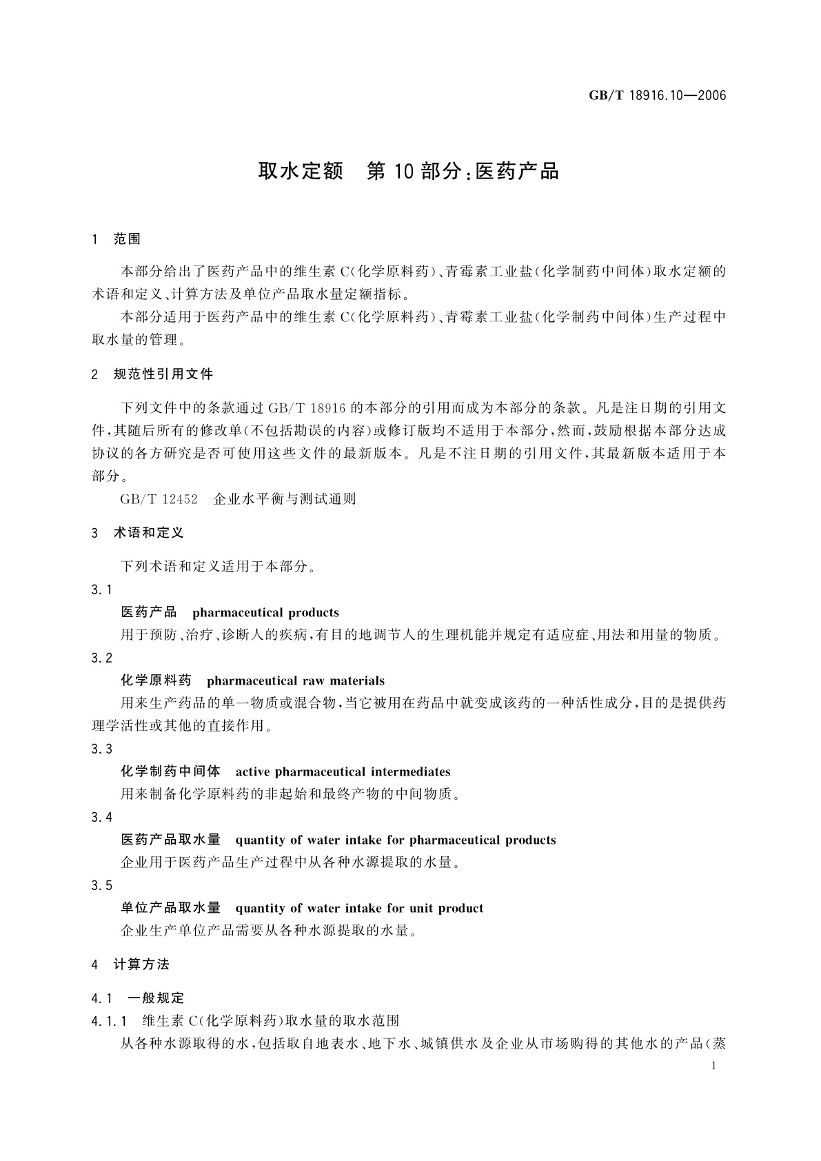GB/T 18916.10-2006 取水定额　第10部分：医药产品