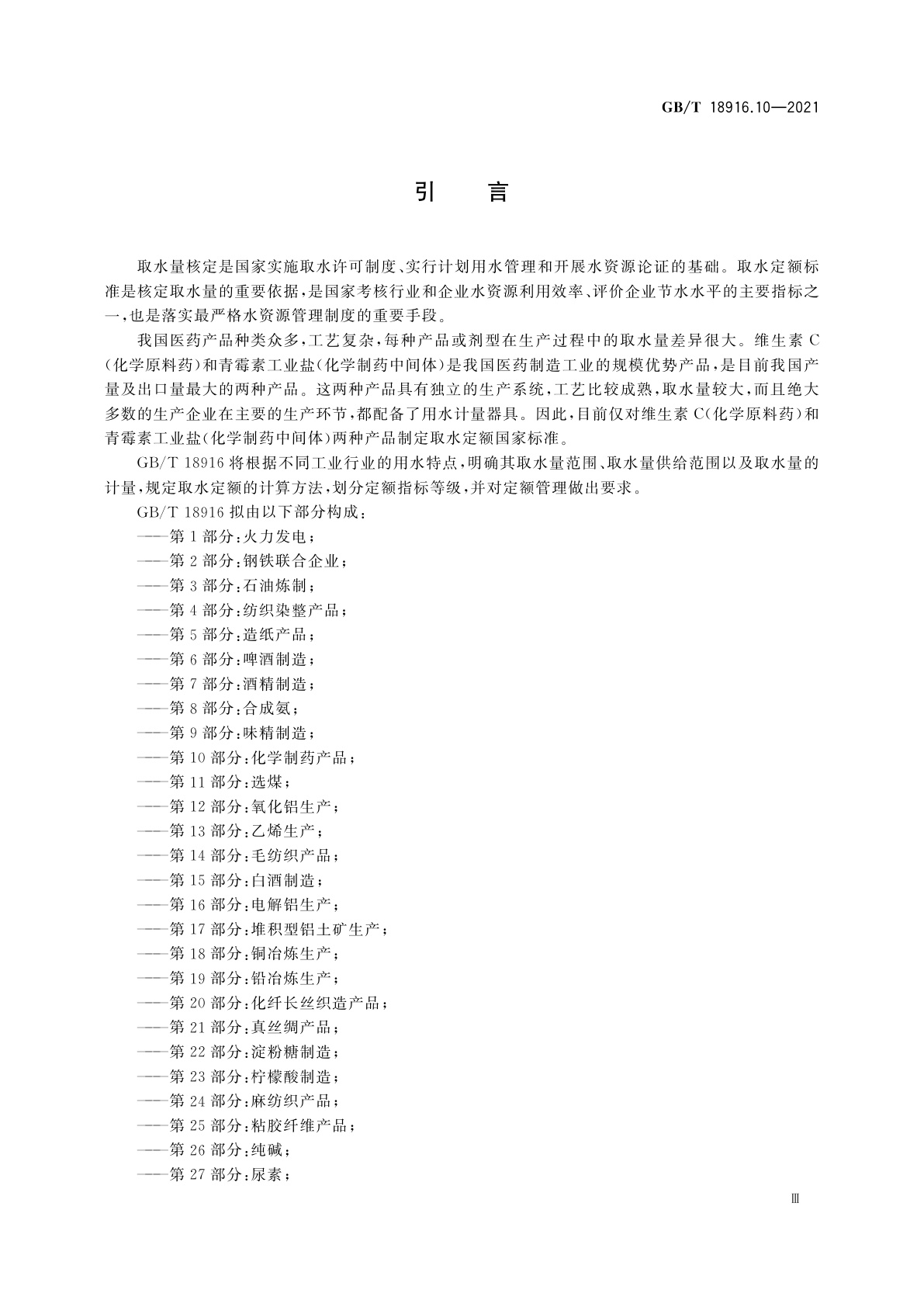 GB/T 18916.10-2021 取水定额　第10部分：化学制药产品