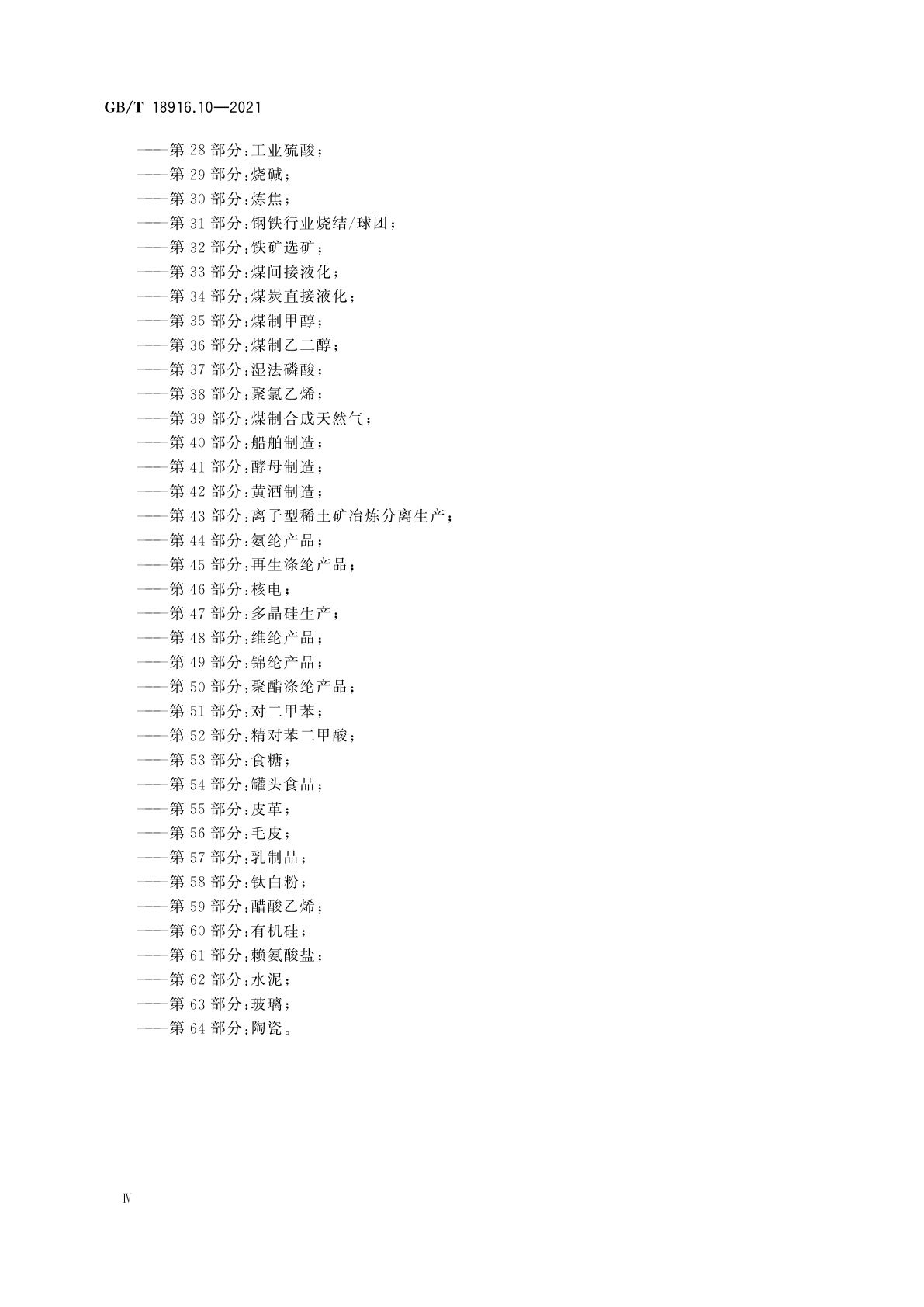 GB/T 18916.10-2021 取水定额　第10部分：化学制药产品