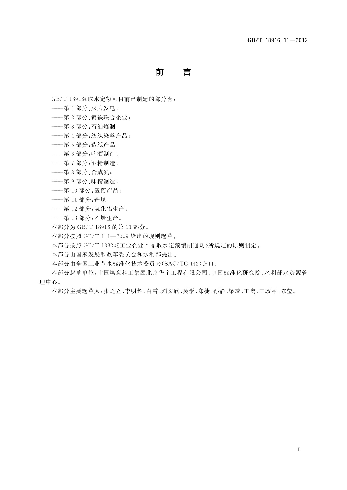 GB/T 18916.11-2012 取水定额　第11部分：选煤