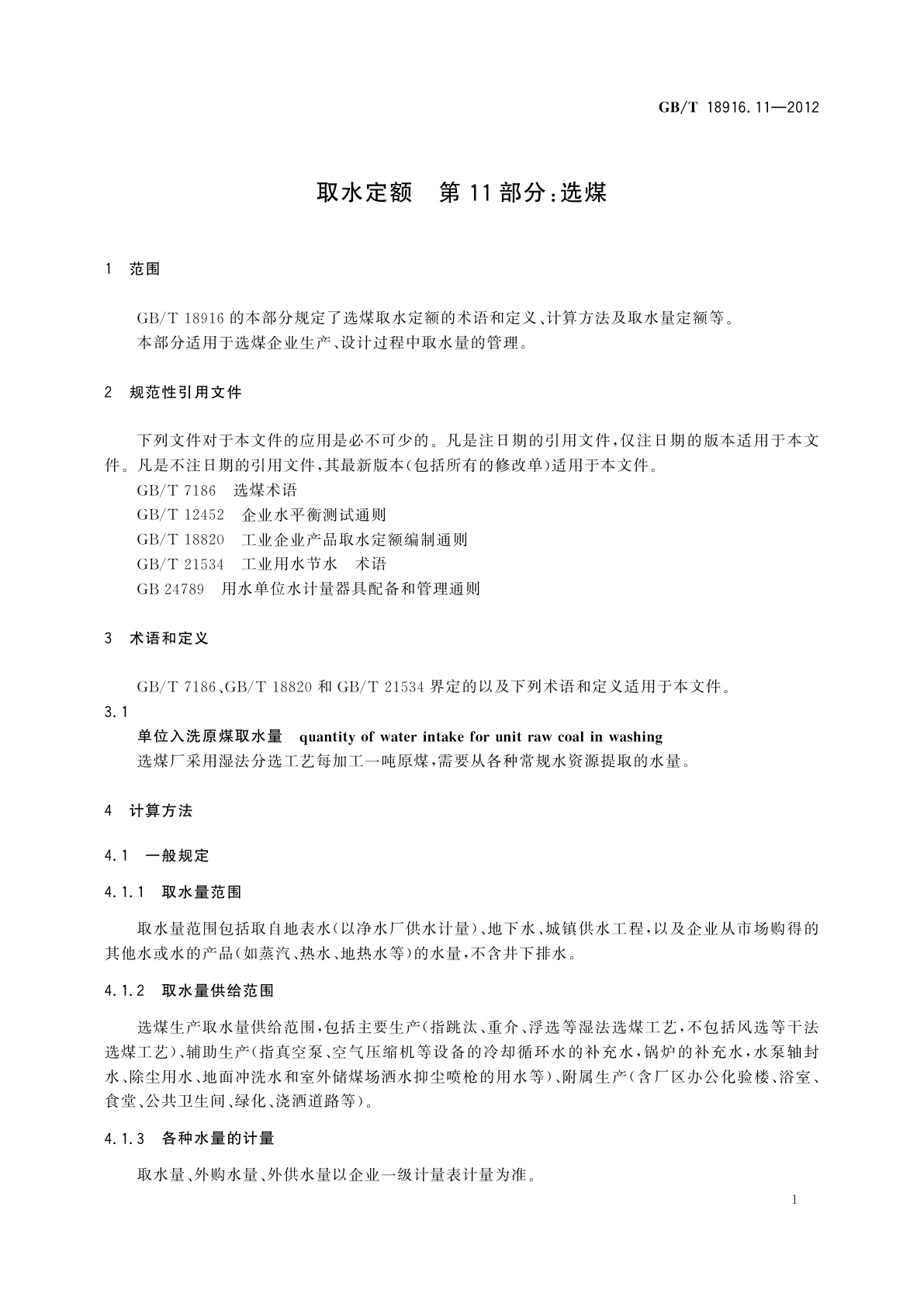 GB/T 18916.11-2012 取水定额　第11部分：选煤