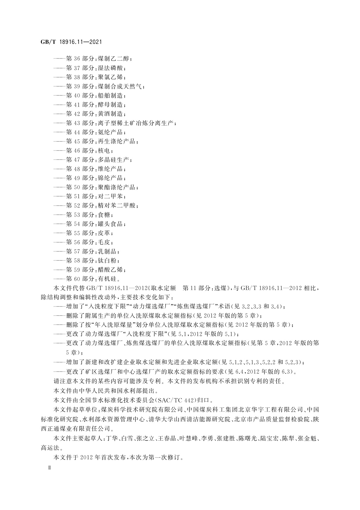 GB/T 18916.11-2021 取水定额　第11部分：选煤