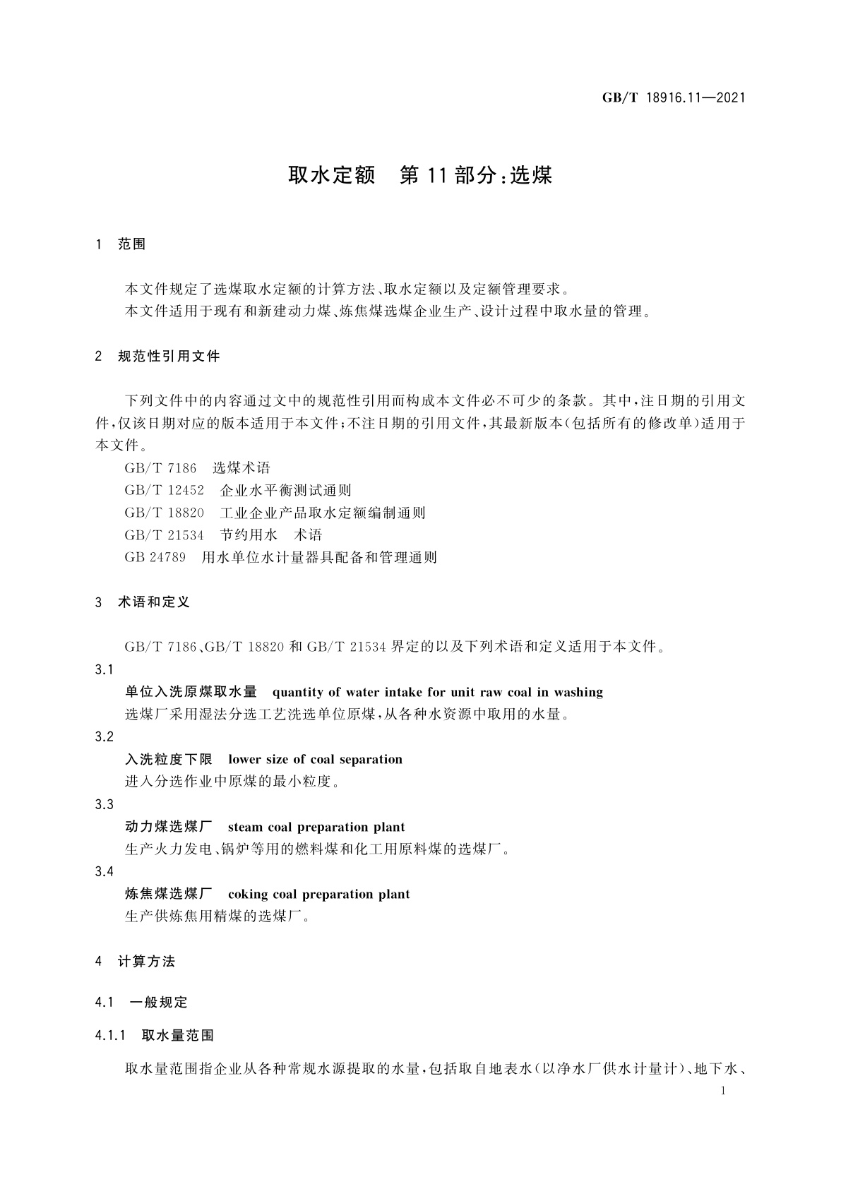 GB/T 18916.11-2021 取水定额　第11部分：选煤