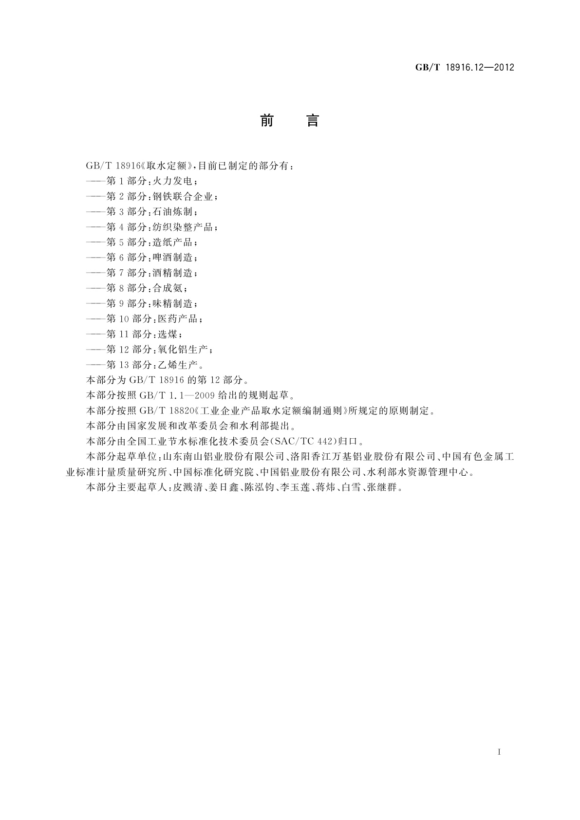 GB/T 18916.12-2012 取水定额　第12部分：氧化铝生产