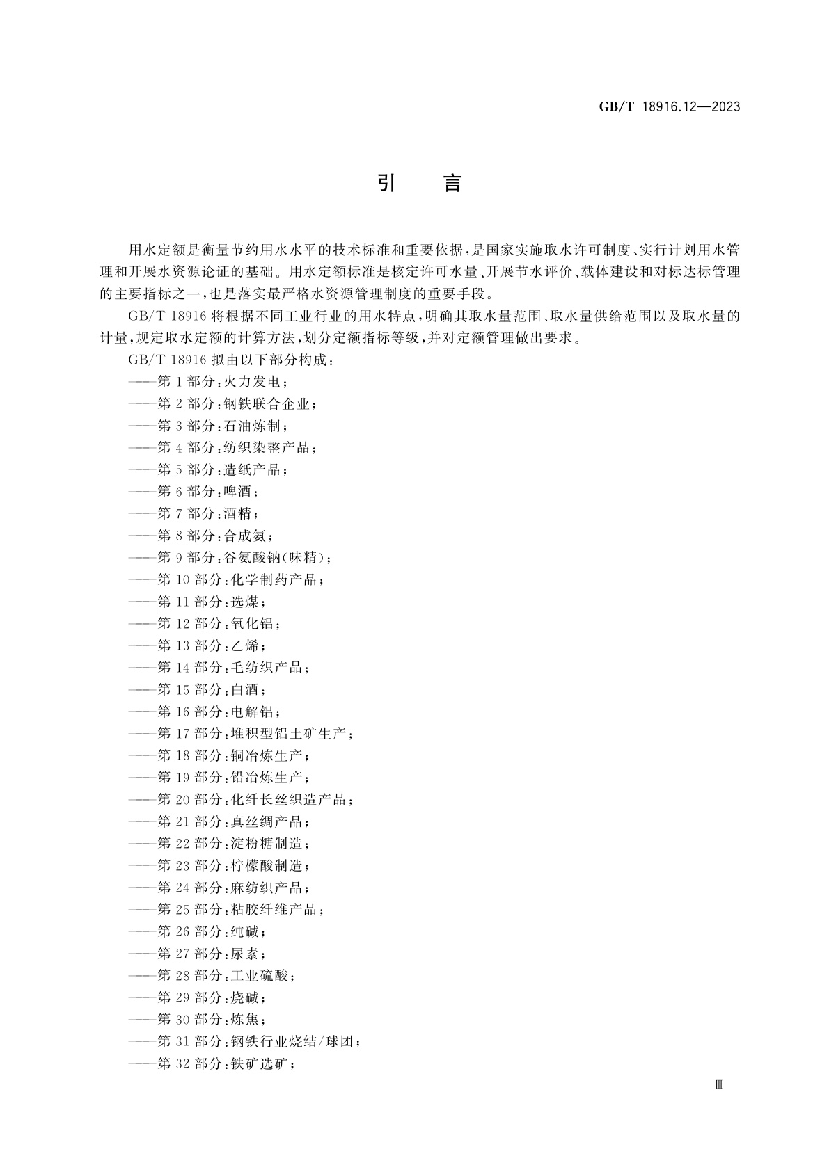 GB/T 18916.12-2023 取水定额　第12部分：氧化铝