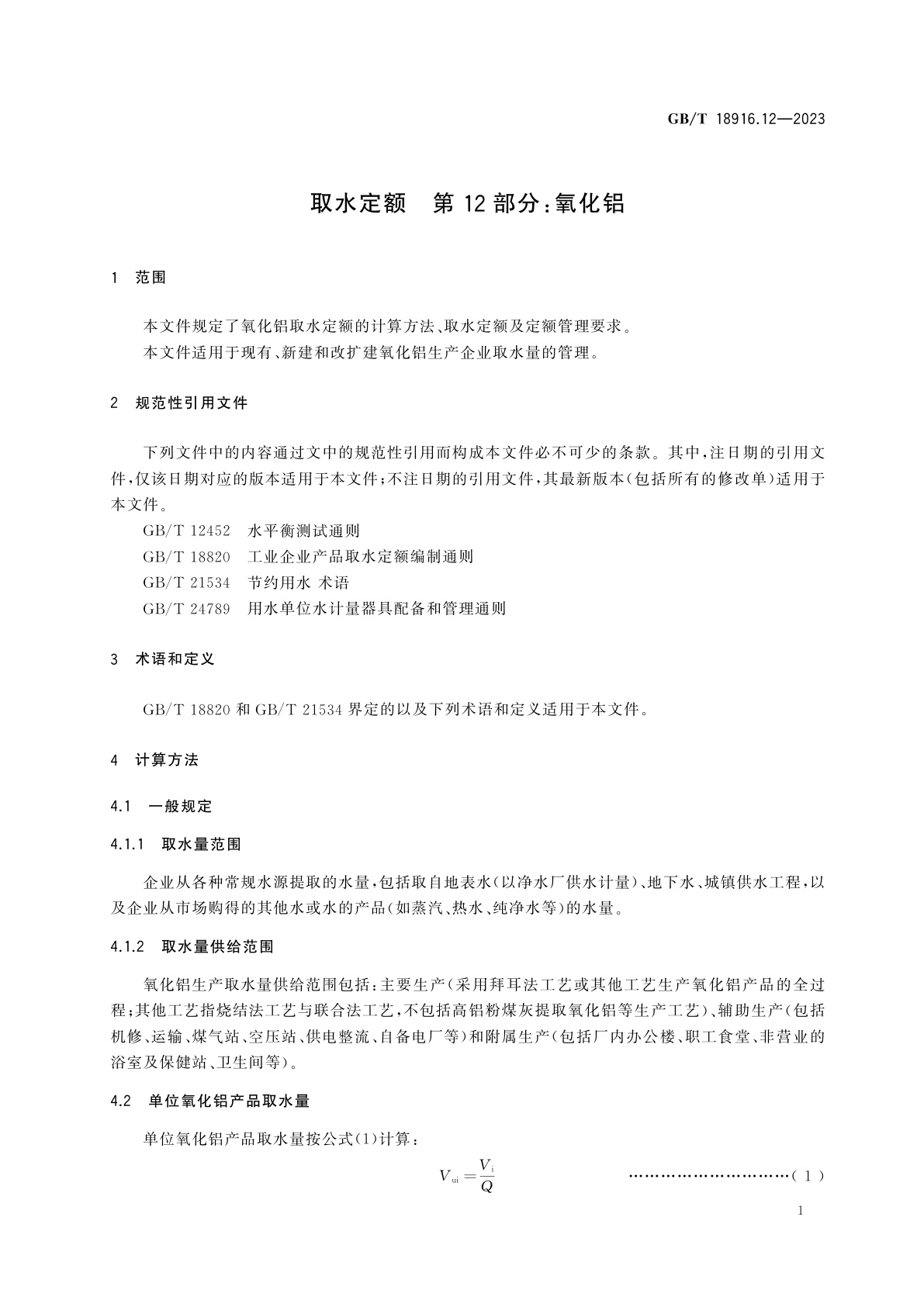 GB/T 18916.12-2023 取水定额　第12部分：氧化铝