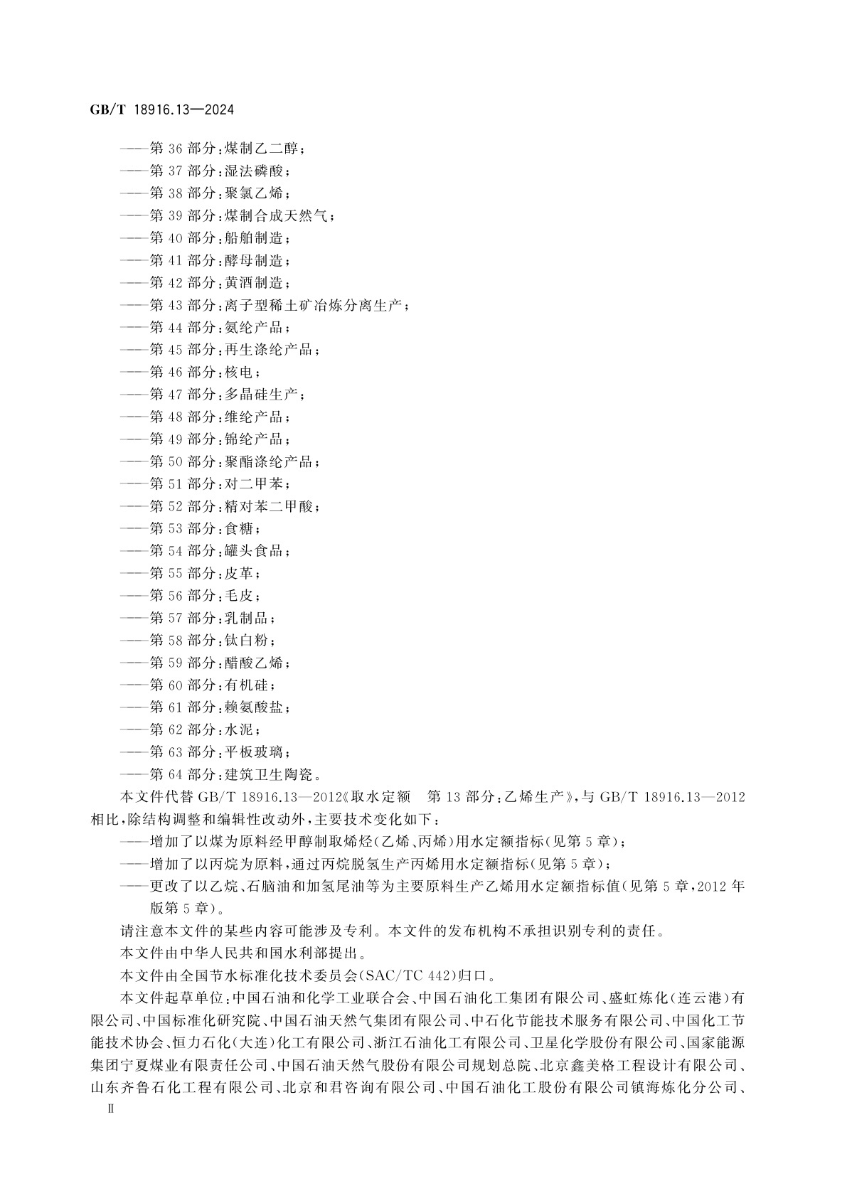GB/T 18916.13-2024 工业用水定额　第13部分：乙烯和丙烯