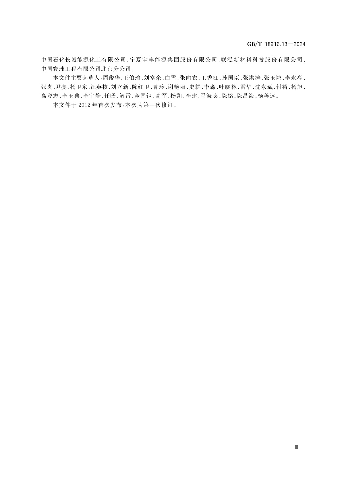 GB/T 18916.13-2024 工业用水定额　第13部分：乙烯和丙烯