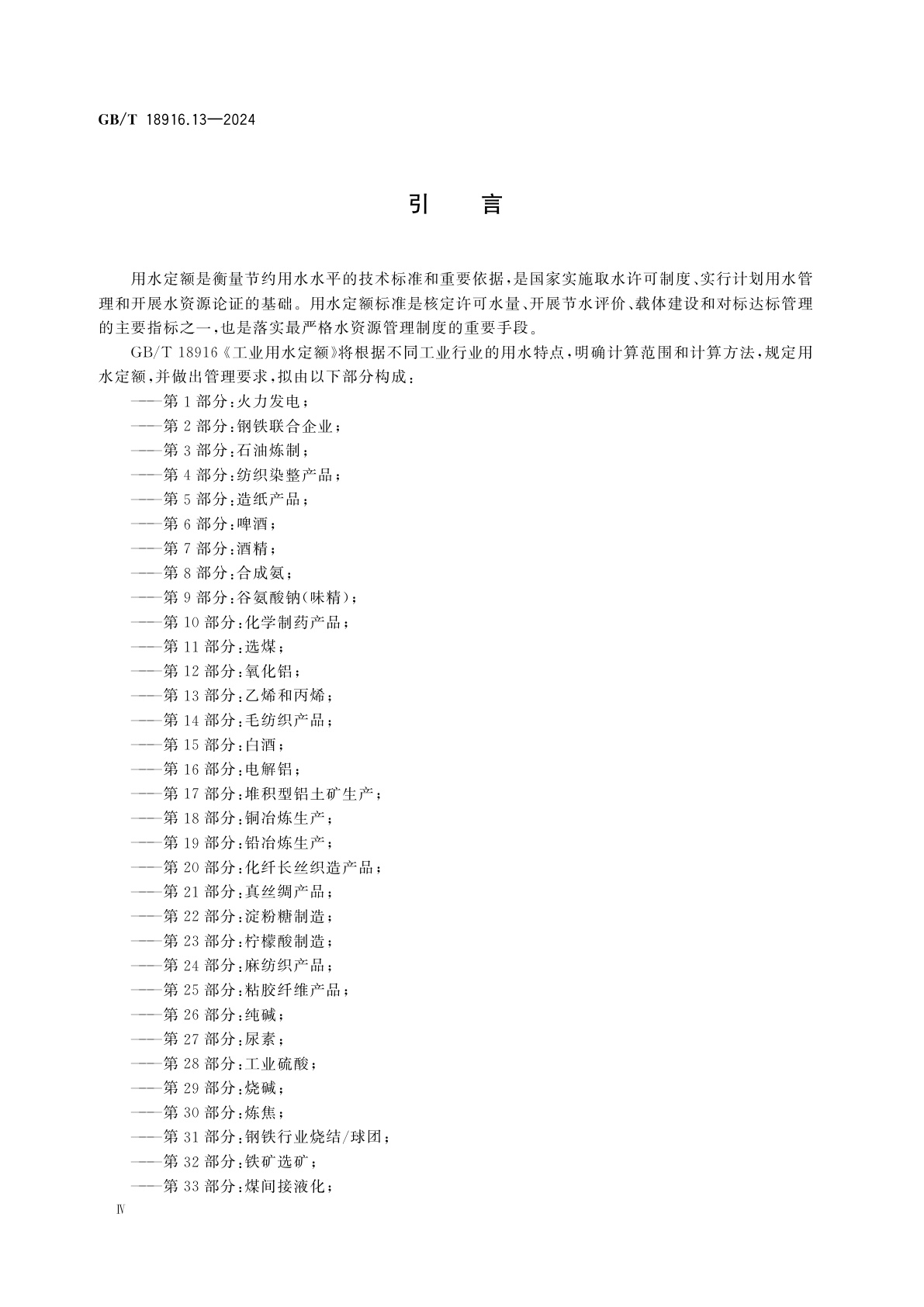 GB/T 18916.13-2024 工业用水定额　第13部分：乙烯和丙烯