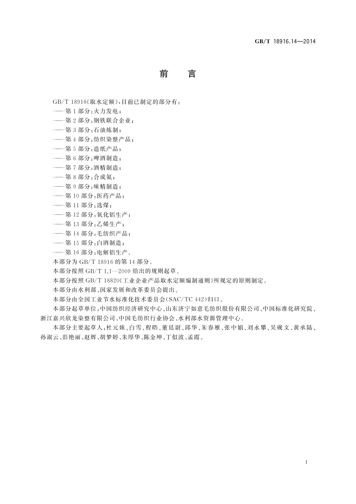 GB/T 18916.14-2014 取水定额　第14部分：毛纺织产品