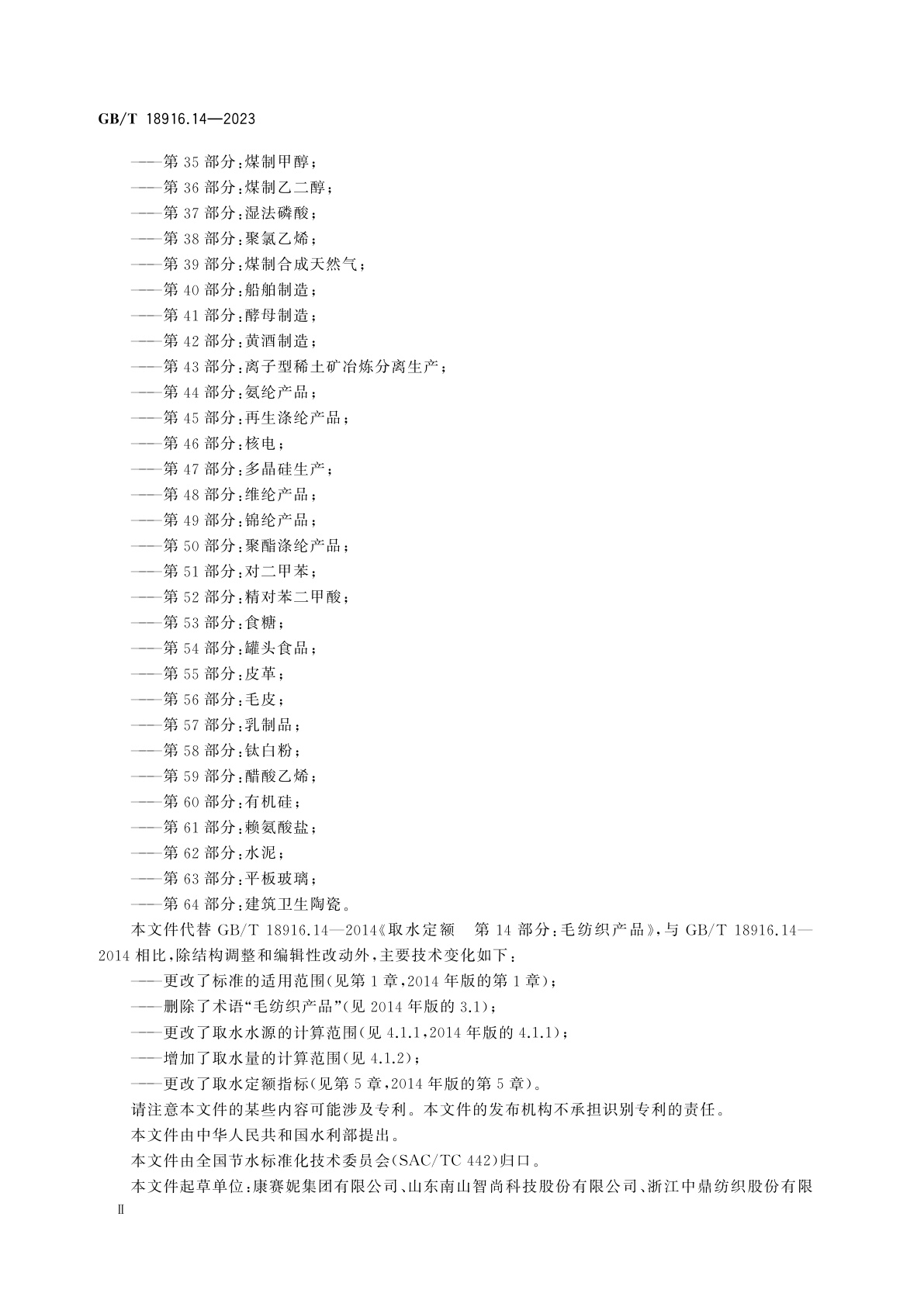 GB/T 18916.14-2023 取水定额　第14部分：毛纺织产品