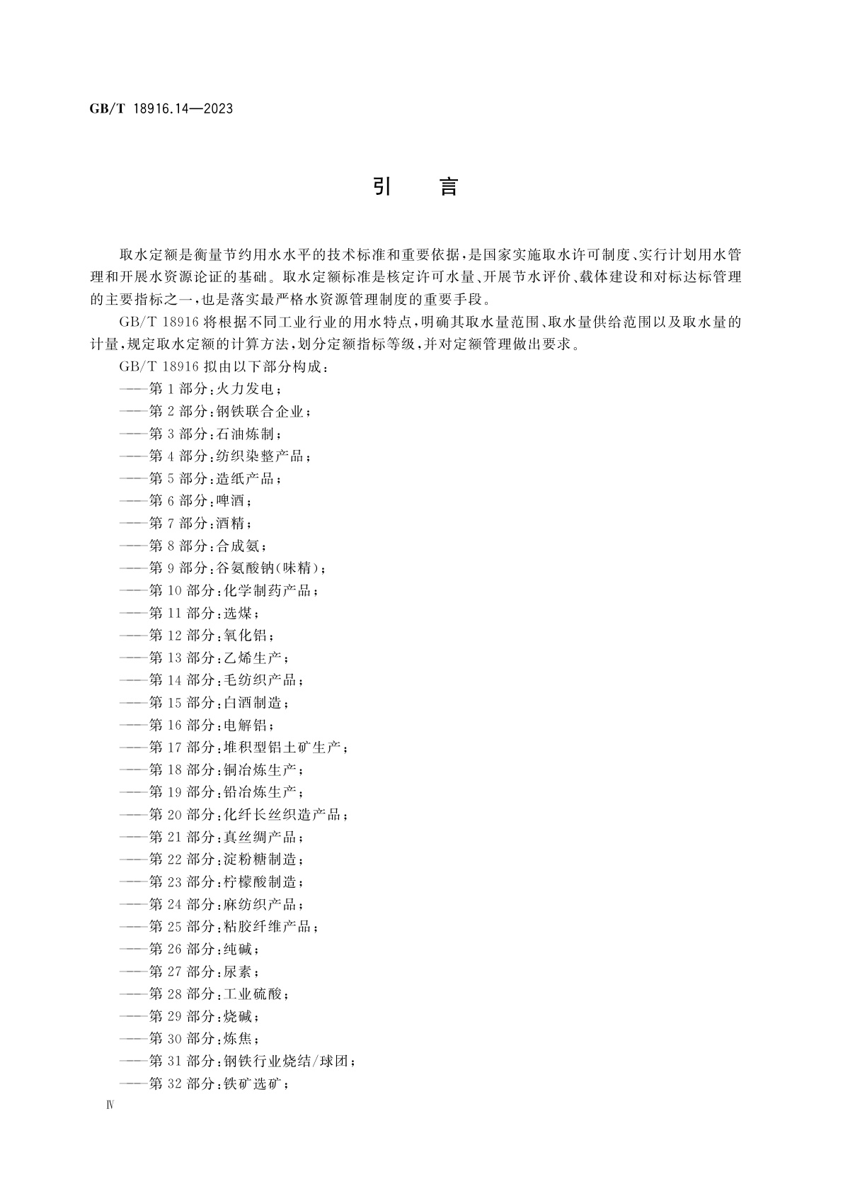 GB/T 18916.14-2023 取水定额　第14部分：毛纺织产品