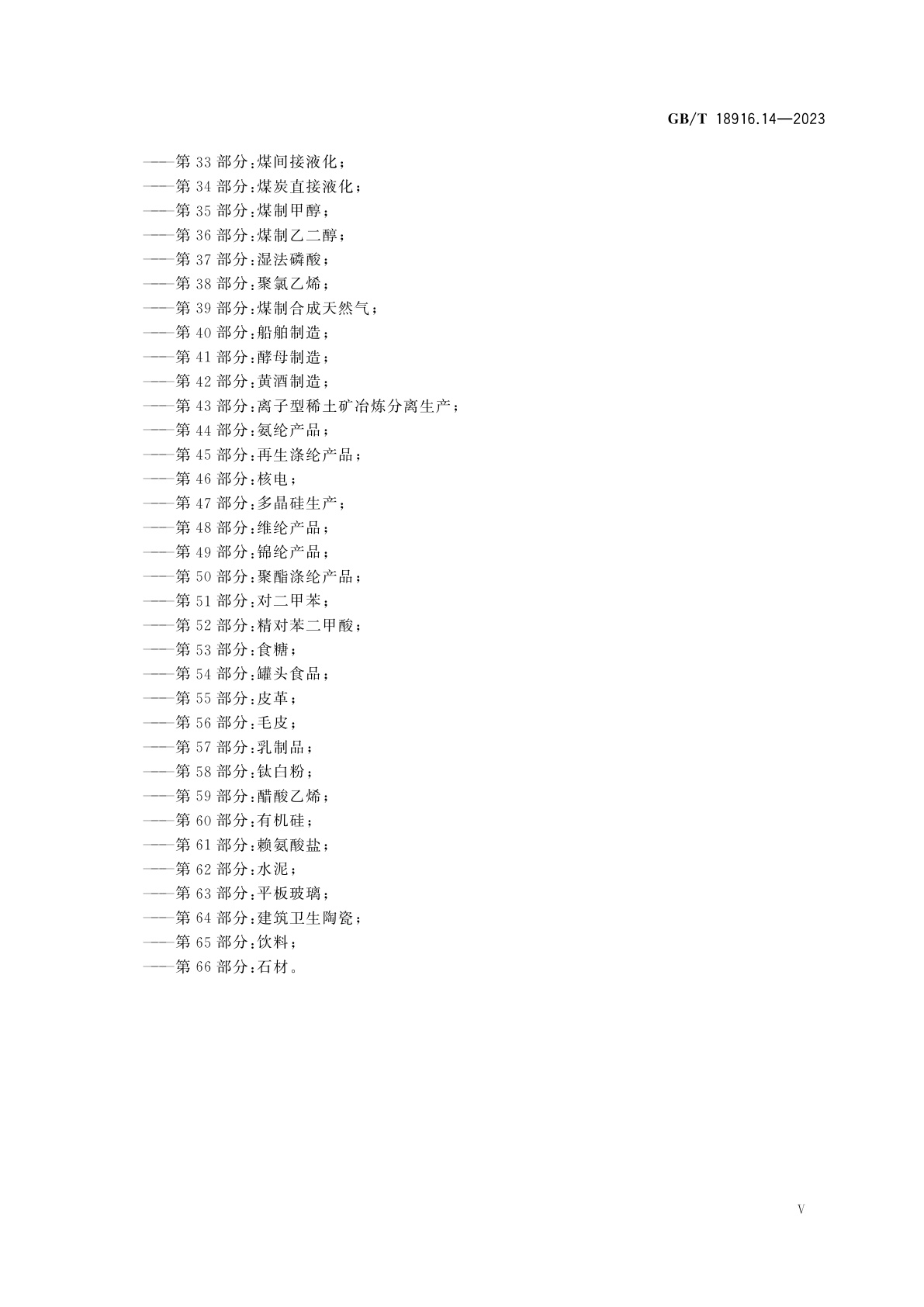 GB/T 18916.14-2023 取水定额　第14部分：毛纺织产品