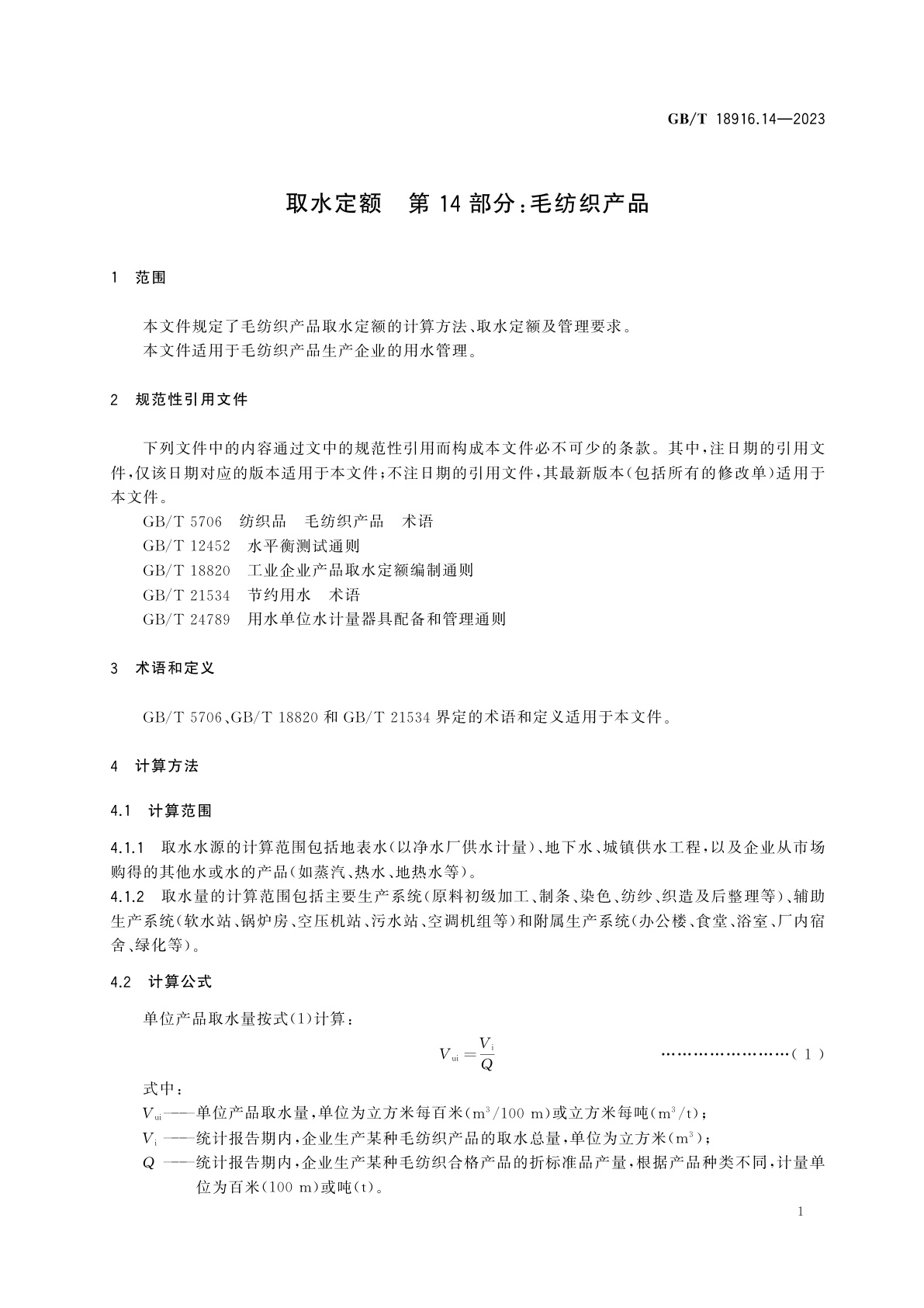 GB/T 18916.14-2023 取水定额　第14部分：毛纺织产品