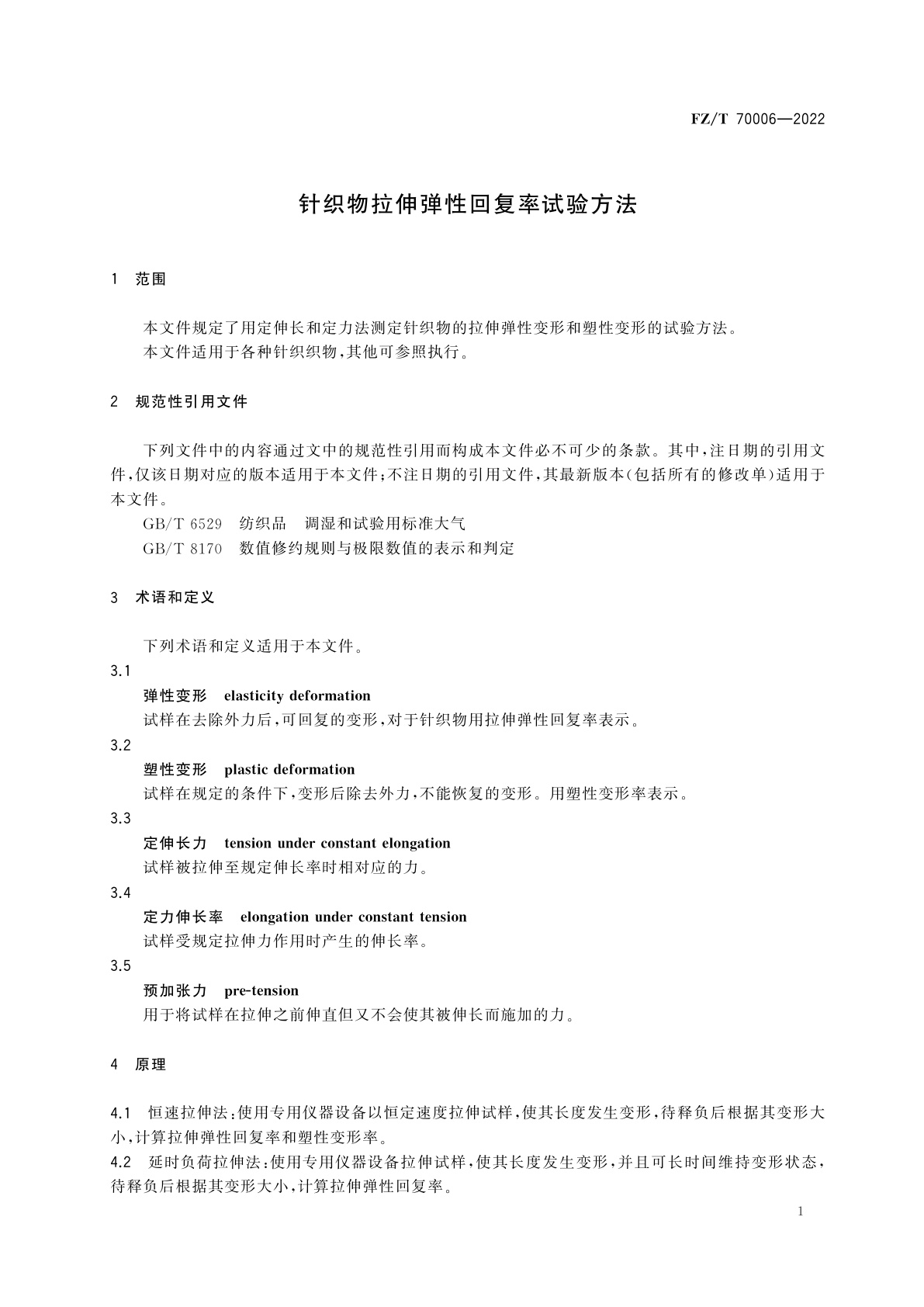 FZ/T 70006-2022 针织物拉伸弹性回复率试验方法