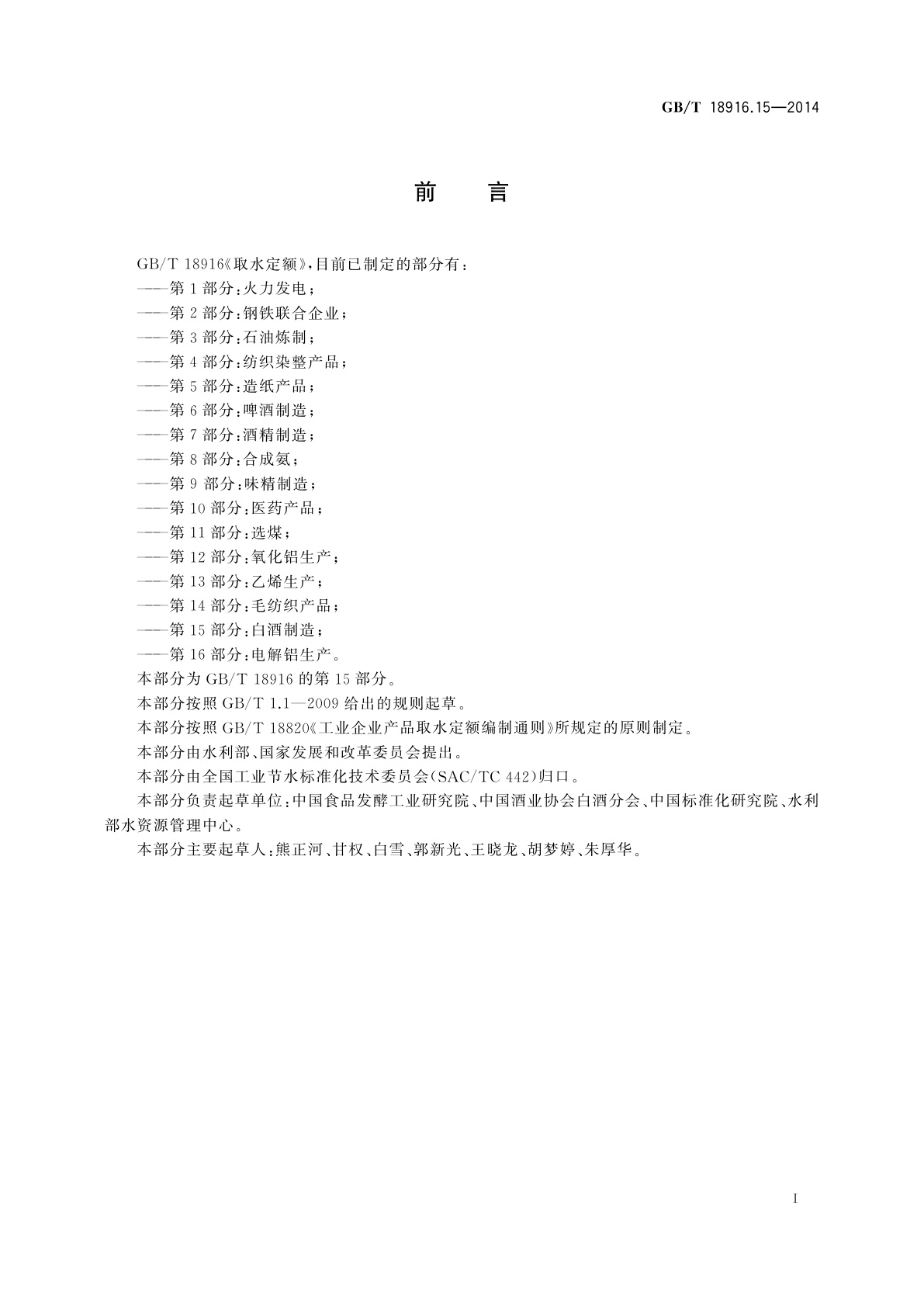 GB/T 18916.15-2014 取水定额　第15部分：白酒制造