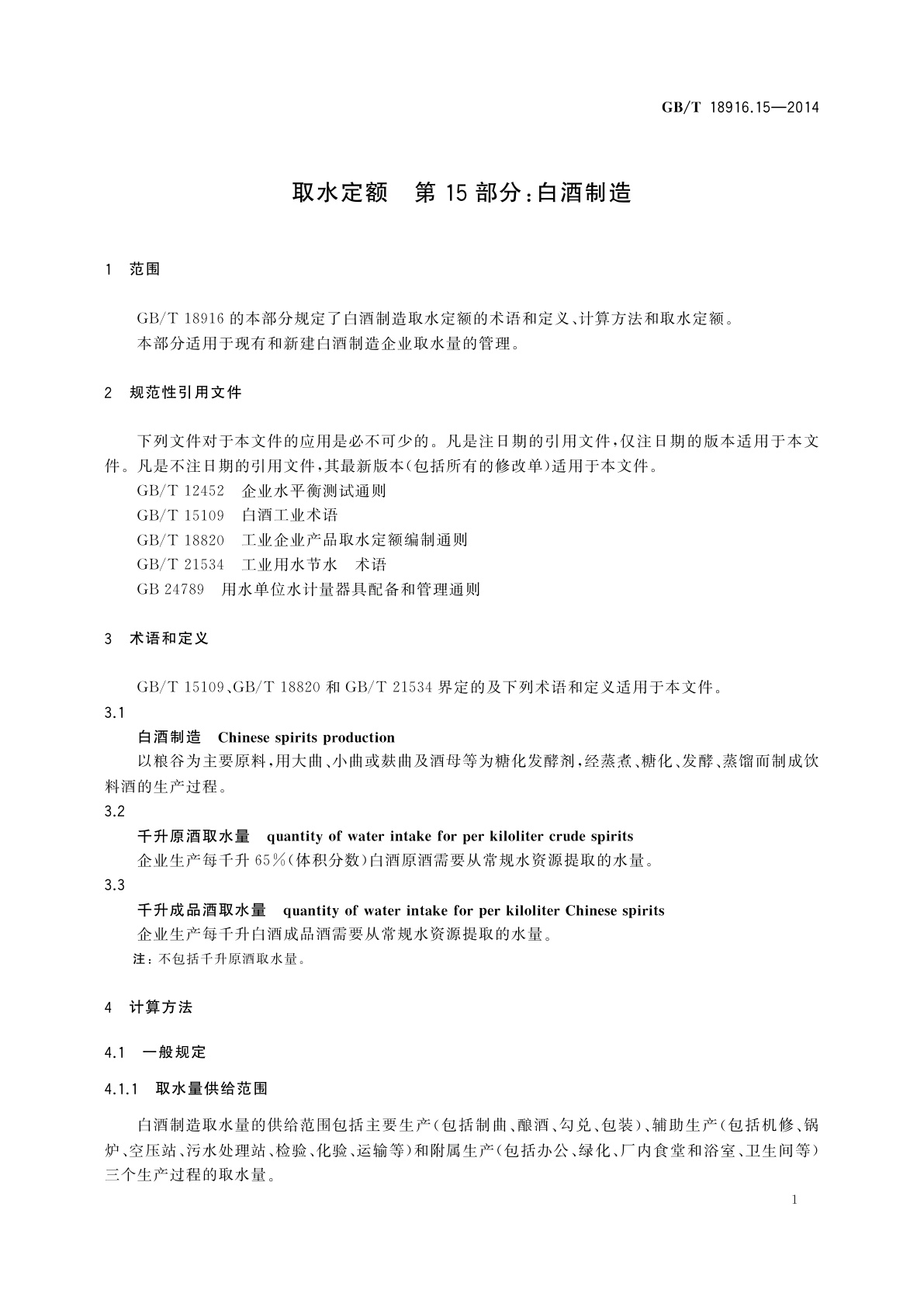 GB/T 18916.15-2014 取水定额　第15部分：白酒制造