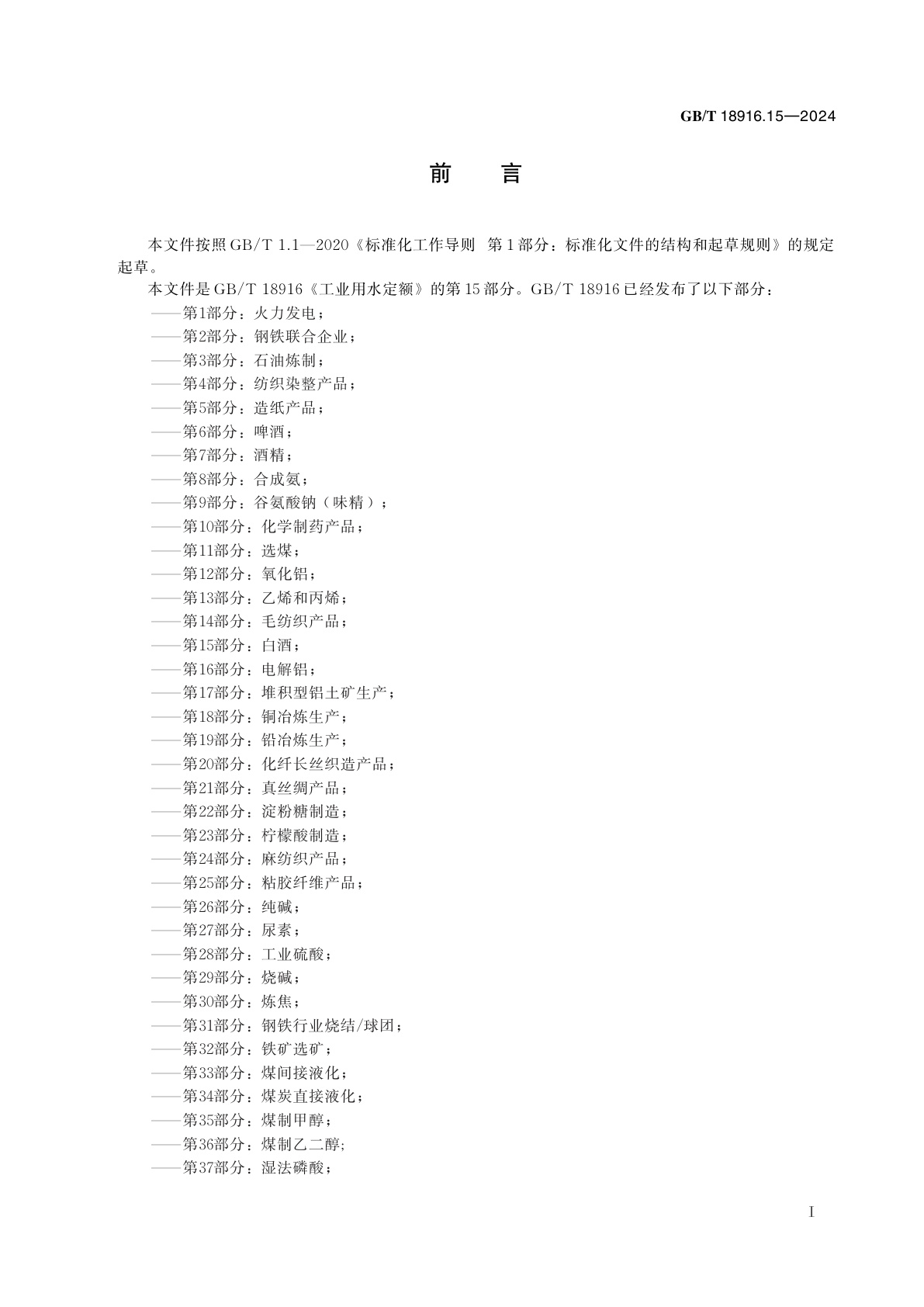 GB/T 18916.15-2024 工业用水定额　第15部分：白酒