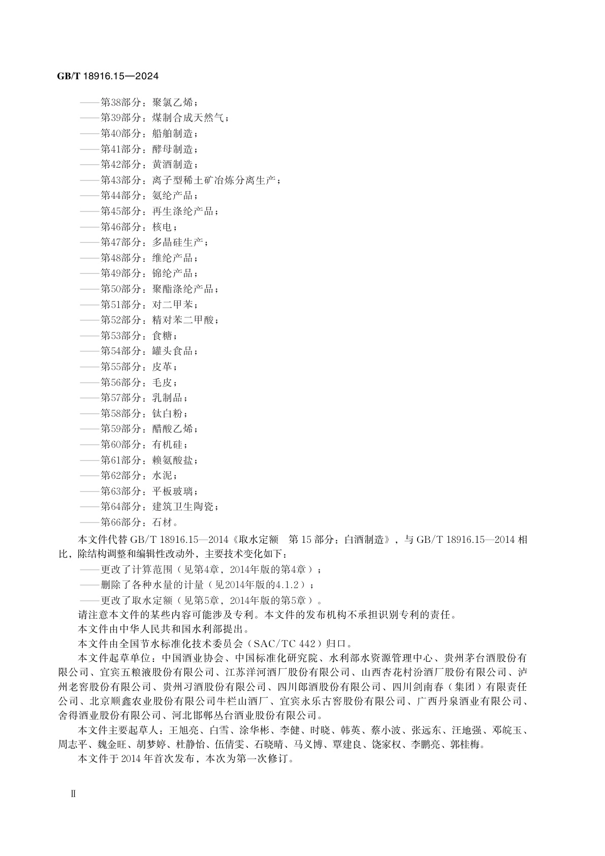 GB/T 18916.15-2024 工业用水定额　第15部分：白酒