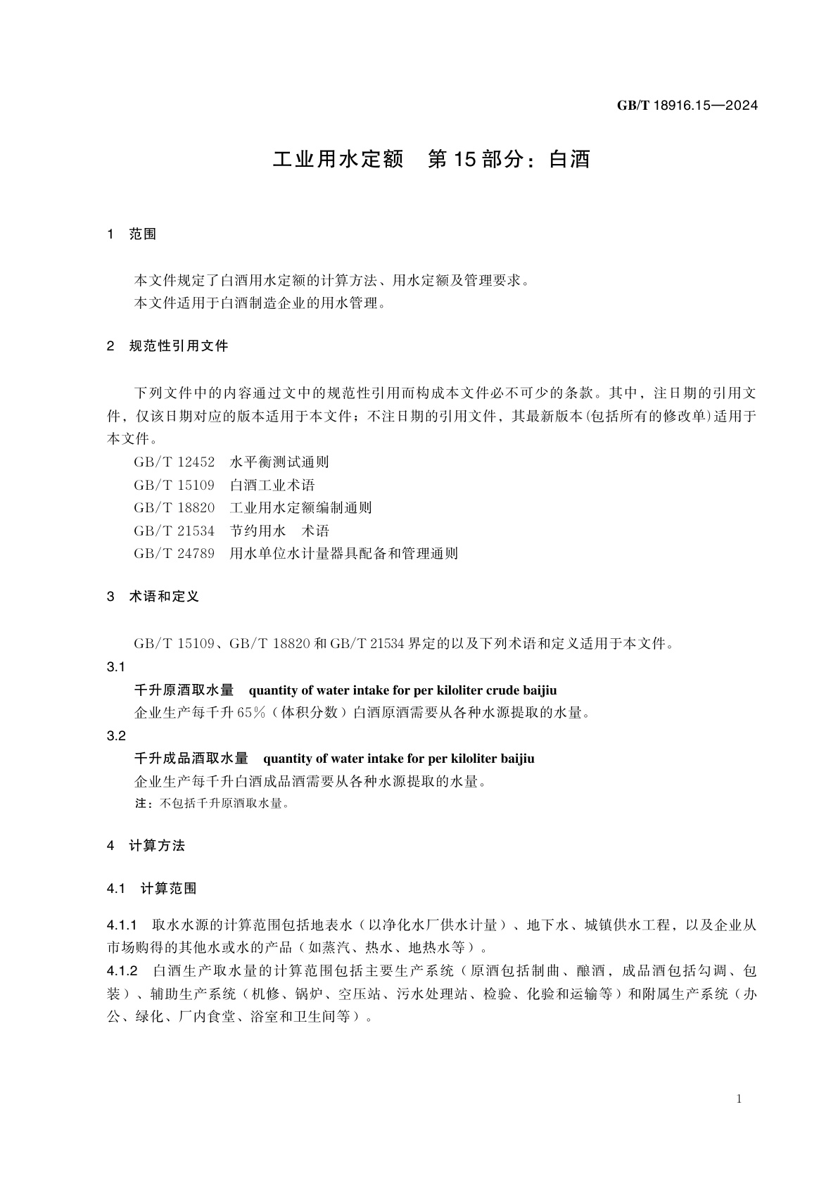 GB/T 18916.15-2024 工业用水定额　第15部分：白酒