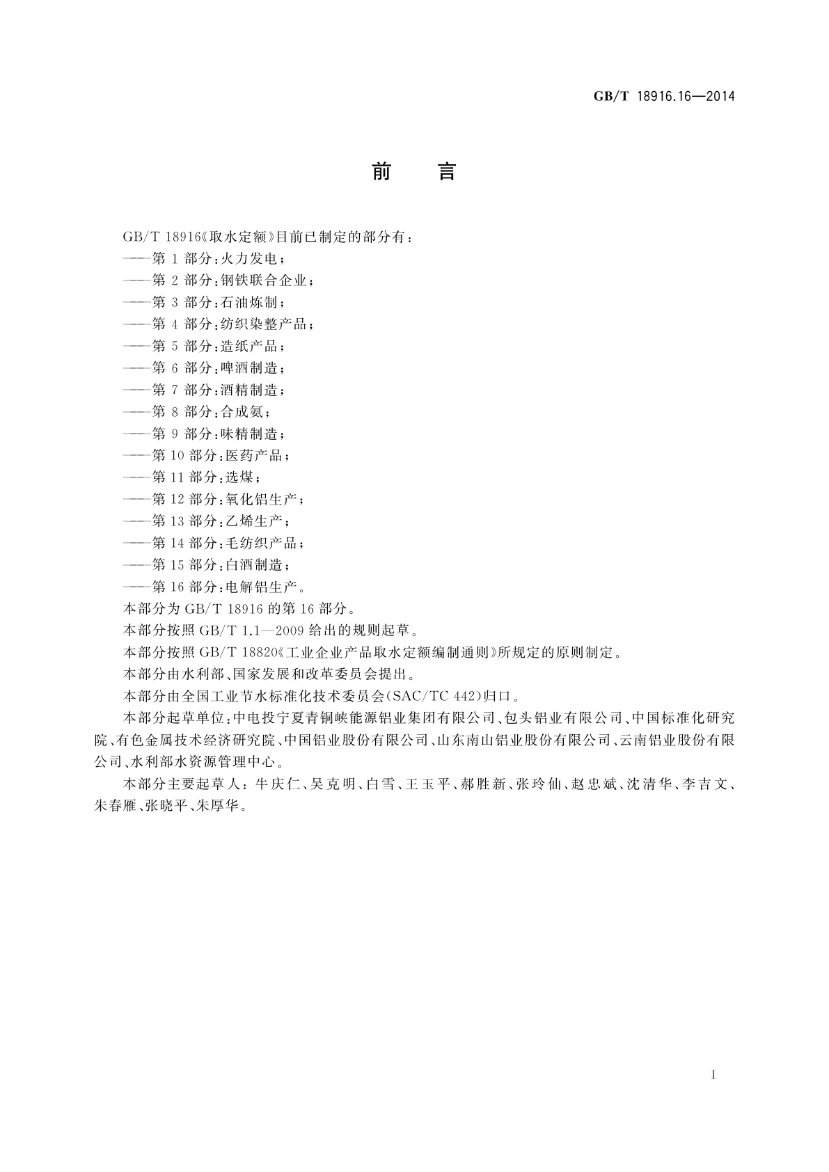 GB/T 18916.16-2014 取水定额　第16部分：电解铝生产