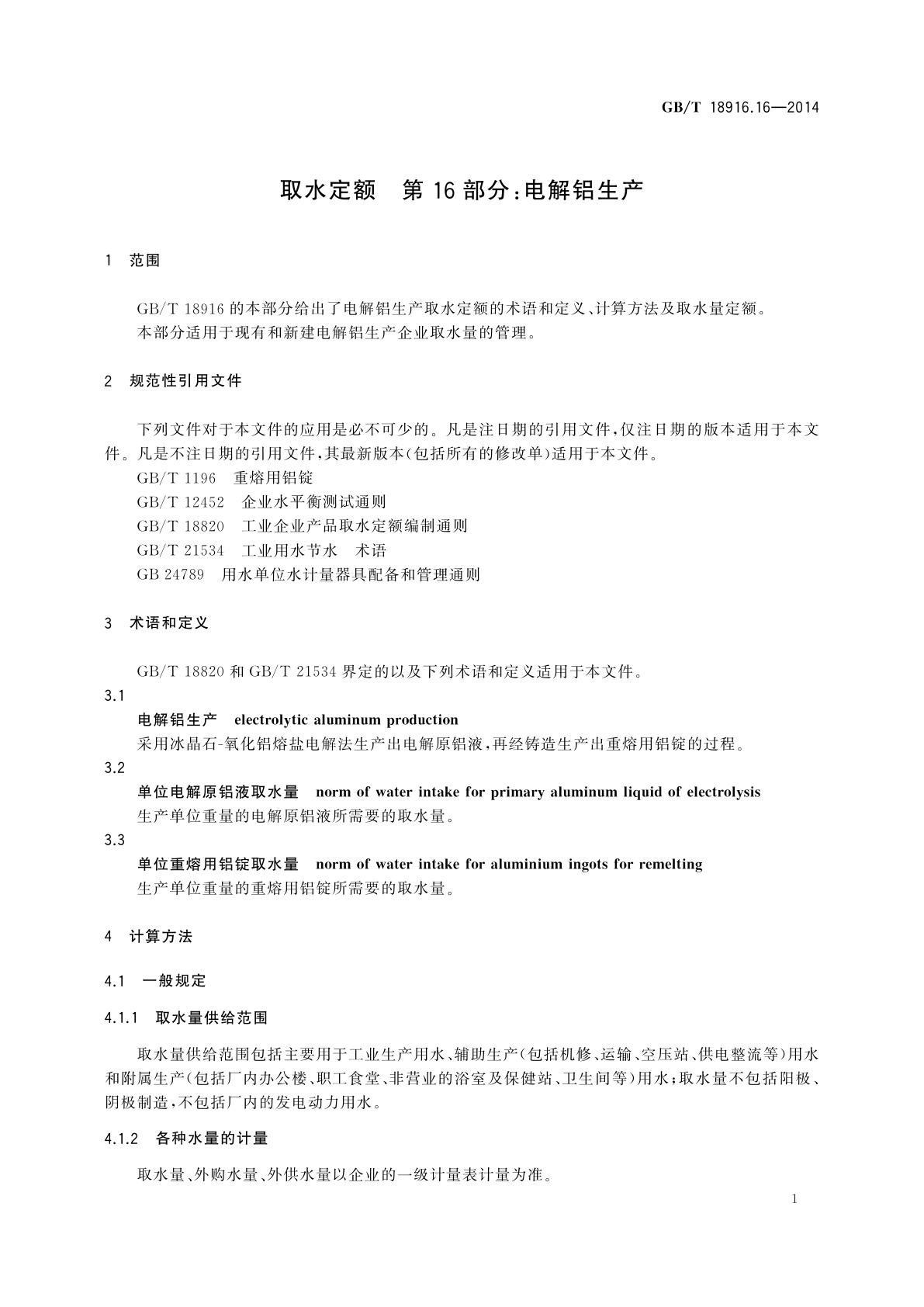 GB/T 18916.16-2014 取水定额　第16部分：电解铝生产