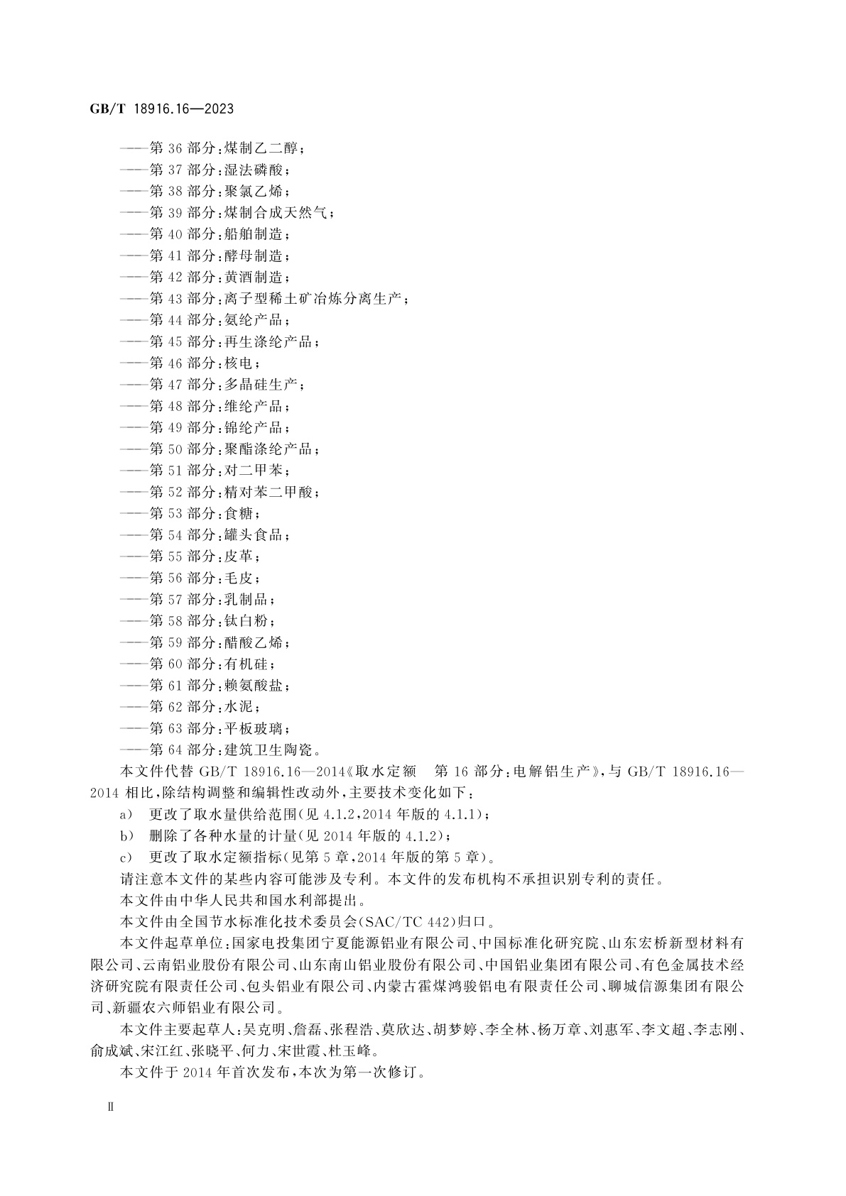 GB/T 18916.16-2023 取水定额　第16部分：电解铝