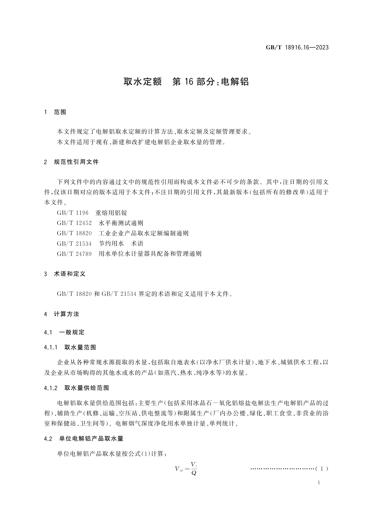 GB/T 18916.16-2023 取水定额　第16部分：电解铝