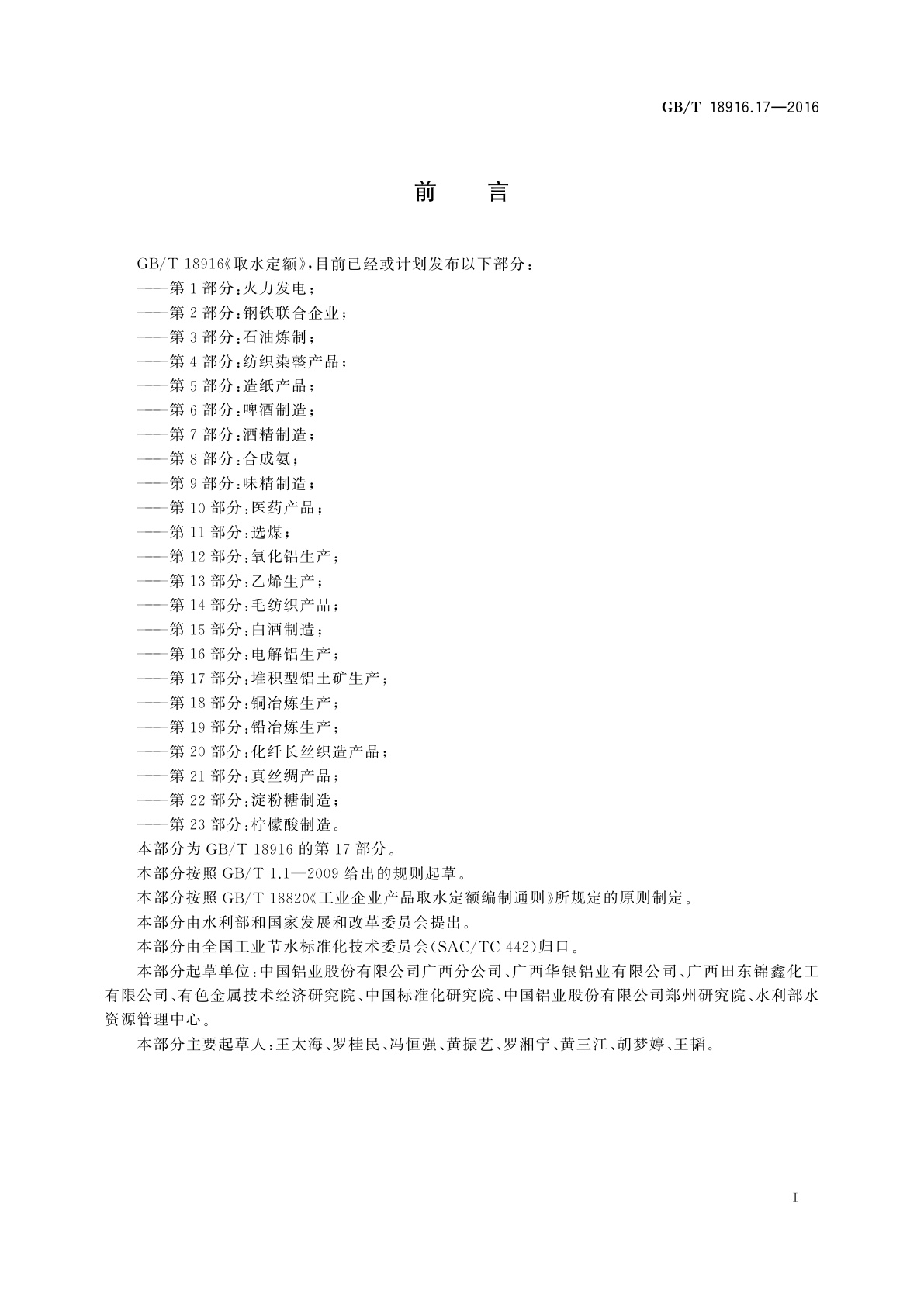 GB/T 18916.17-2016 取水定额　第17部分：堆积型铝土矿生产