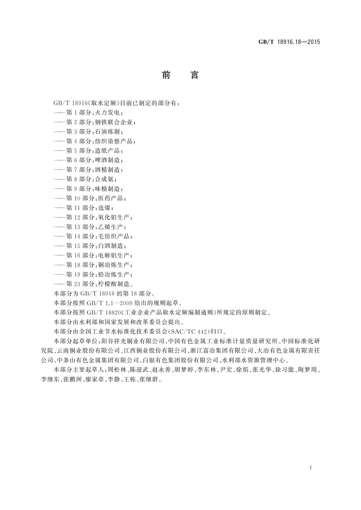 GB/T 18916.18-2015 取水定额　第18部分：铜冶炼生产