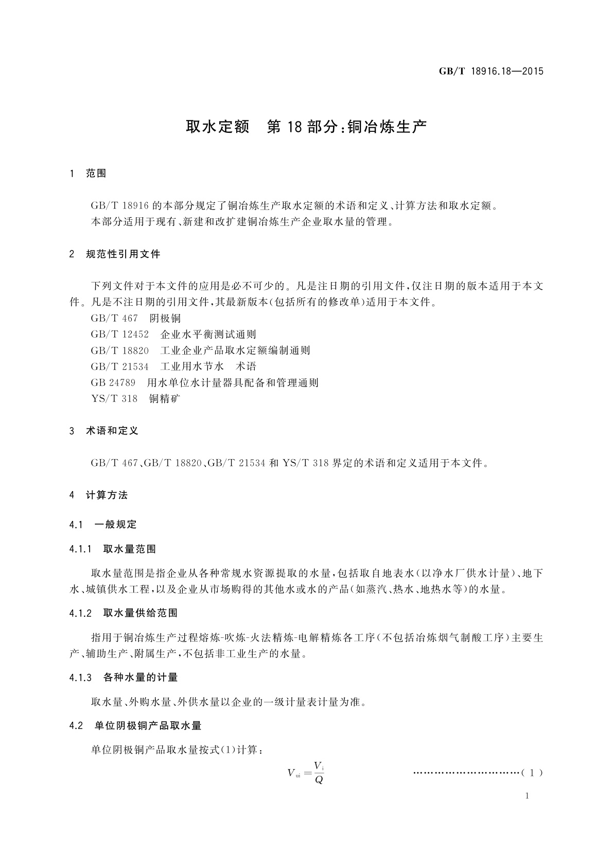 GB/T 18916.18-2015 取水定额　第18部分：铜冶炼生产