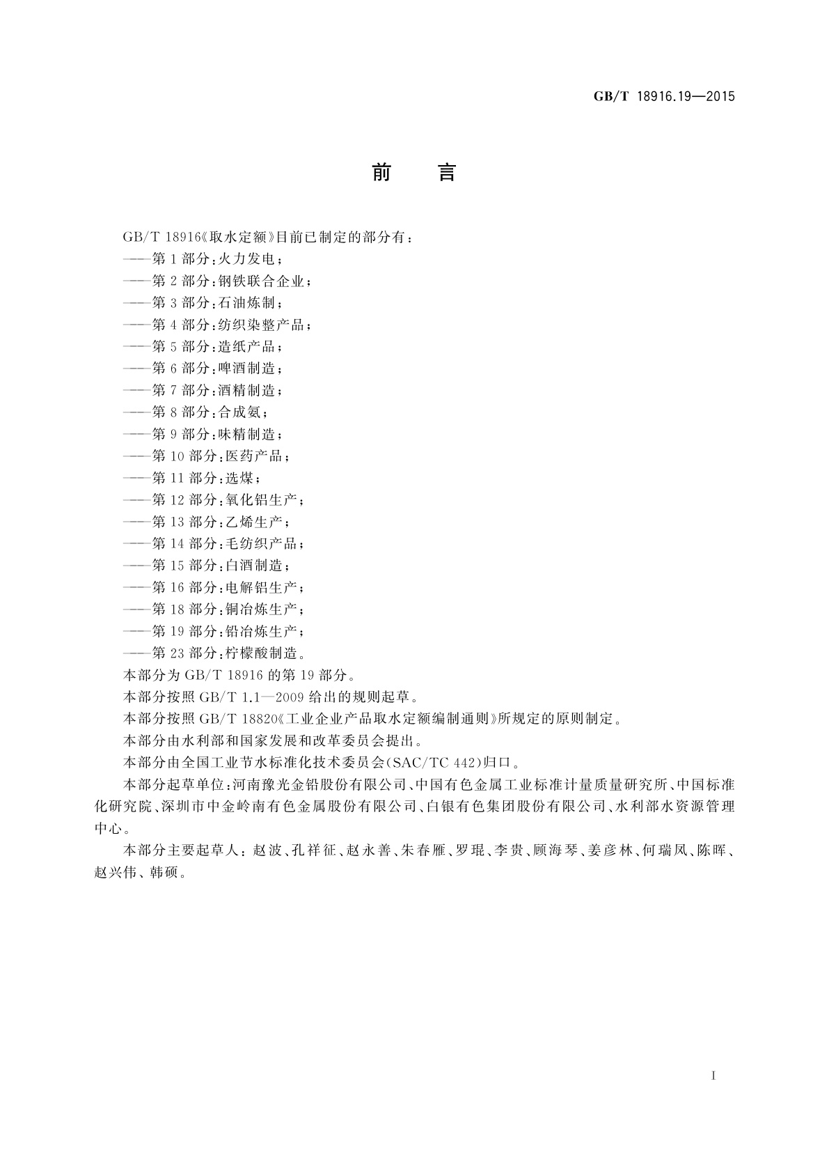 GB/T 18916.19-2015 取水定额　第19部分：铅冶炼生产