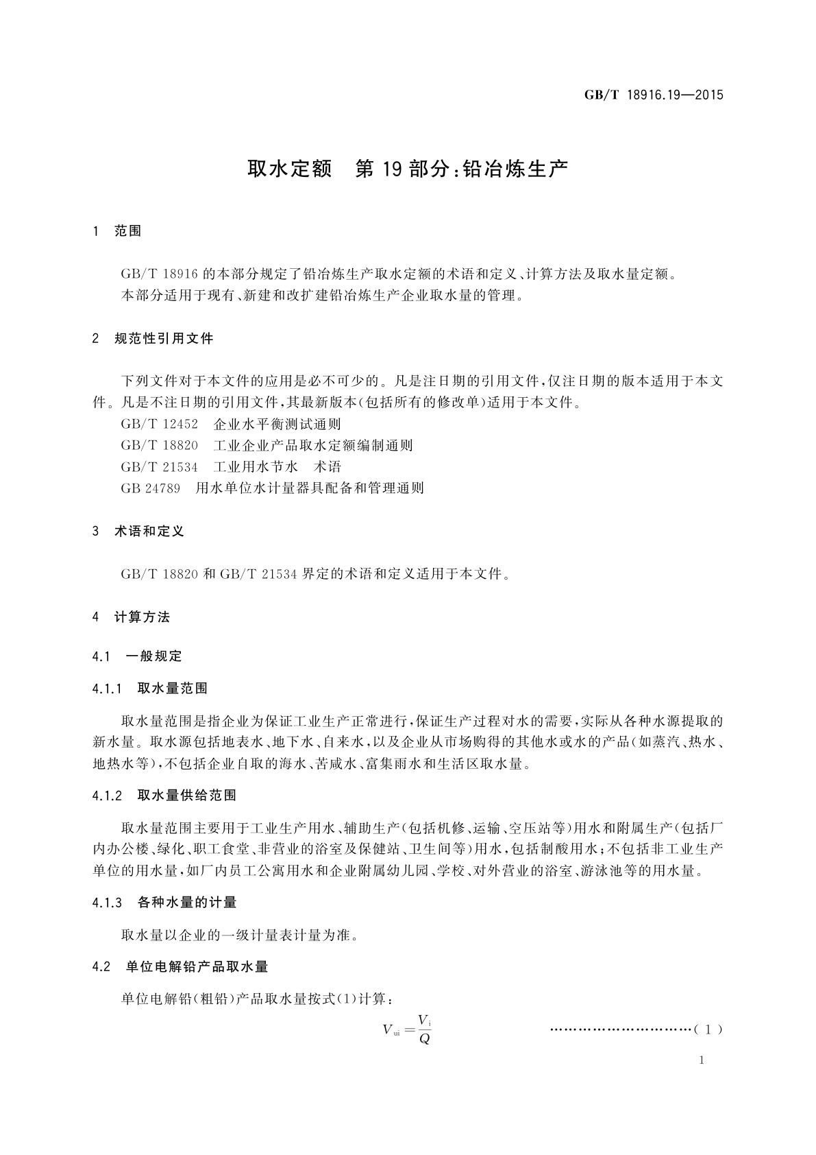 GB/T 18916.19-2015 取水定额　第19部分：铅冶炼生产