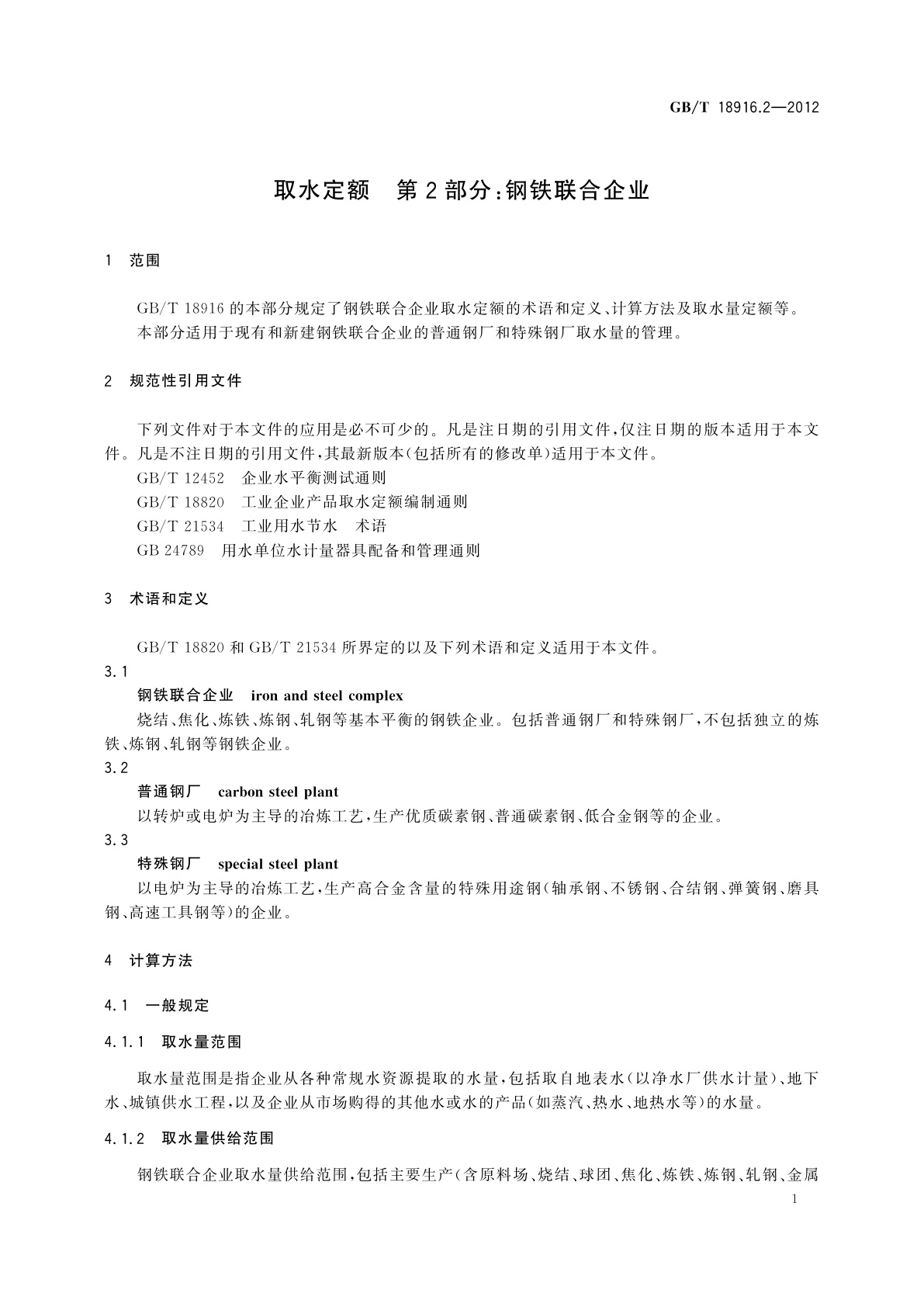 GB/T 18916.2-2012 取水定额　第2部分：钢铁联合企业
