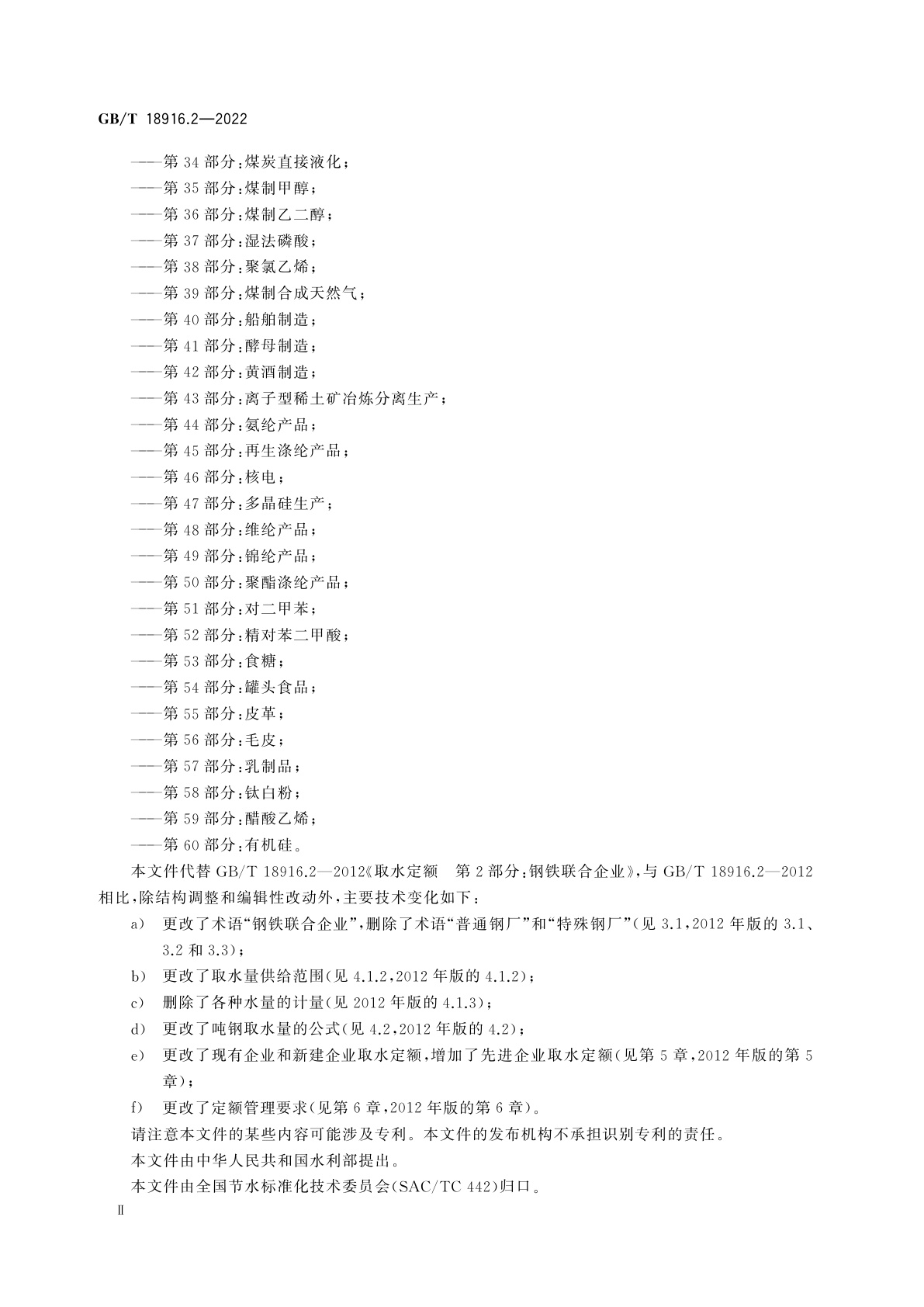 GB/T 18916.2-2022 取水定额　第2部分：钢铁联合企业