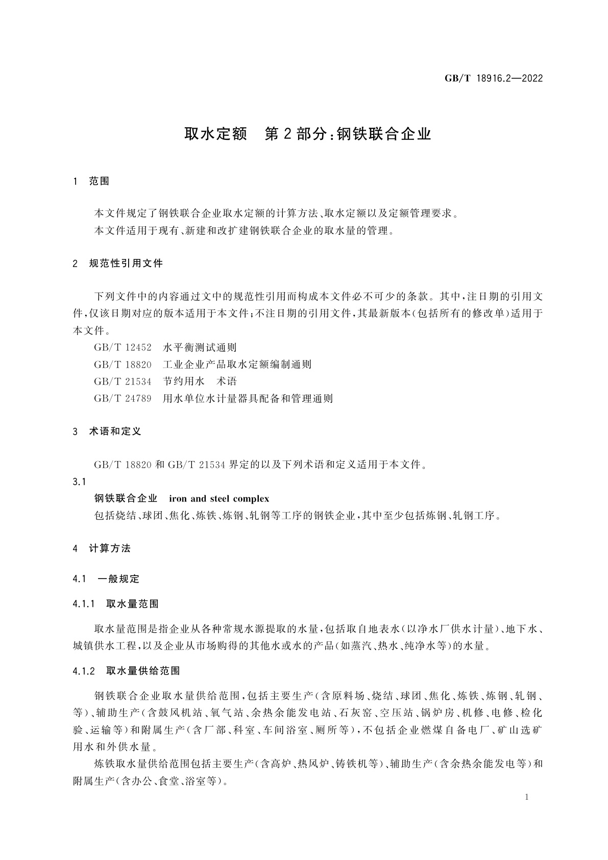 GB/T 18916.2-2022 取水定额　第2部分：钢铁联合企业
