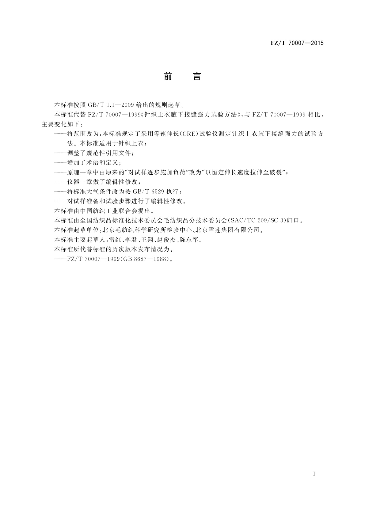 FZ/T 70007-2015 针织上衣腋下接缝强力试验方法