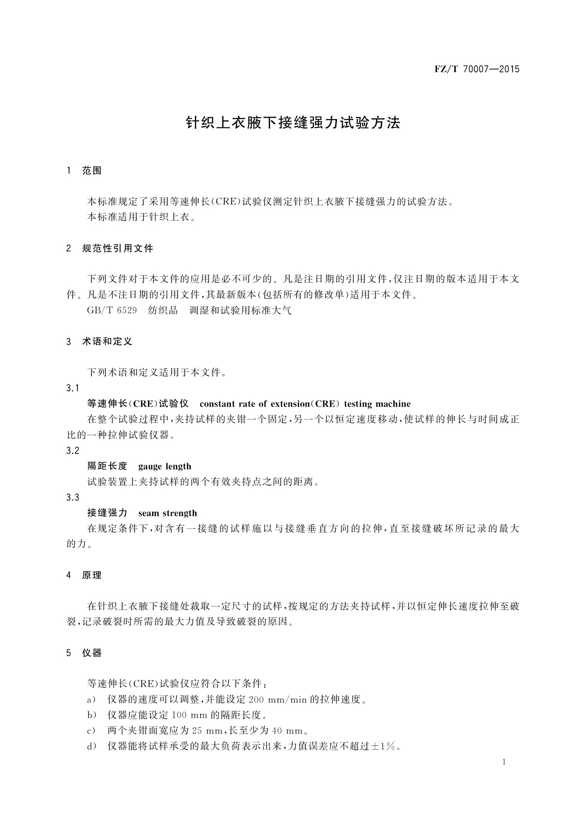 FZ/T 70007-2015 针织上衣腋下接缝强力试验方法