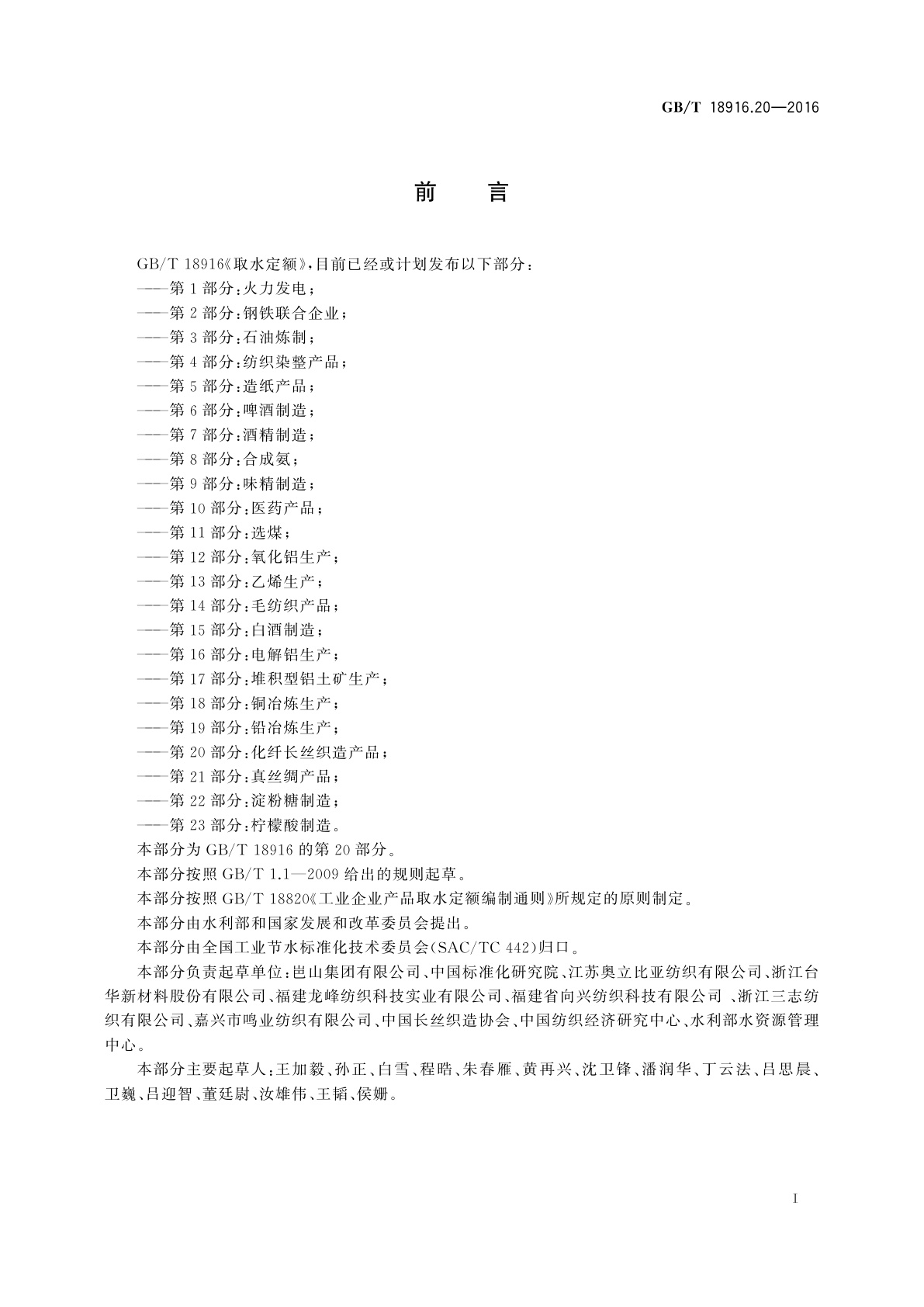 GB/T 18916.20-2016 取水定额　第20部分：化纤长丝织造产品