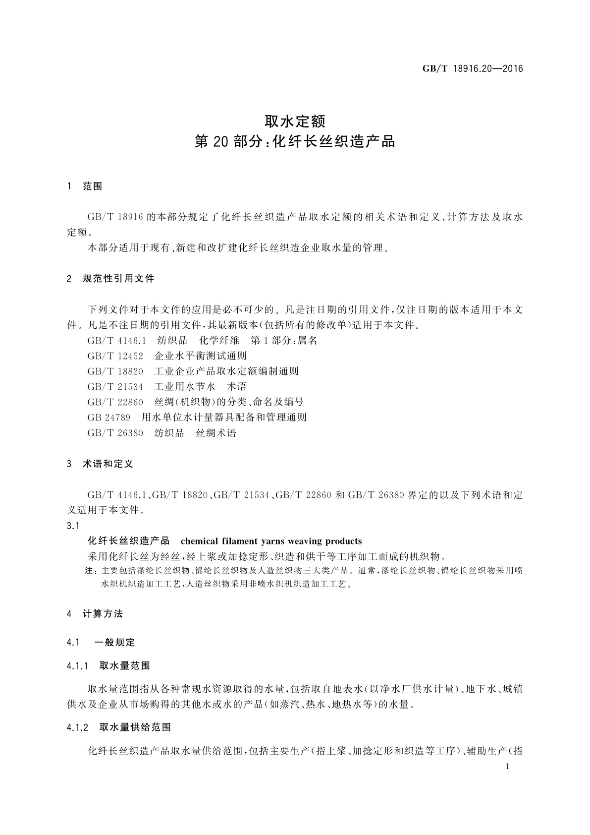 GB/T 18916.20-2016 取水定额　第20部分：化纤长丝织造产品