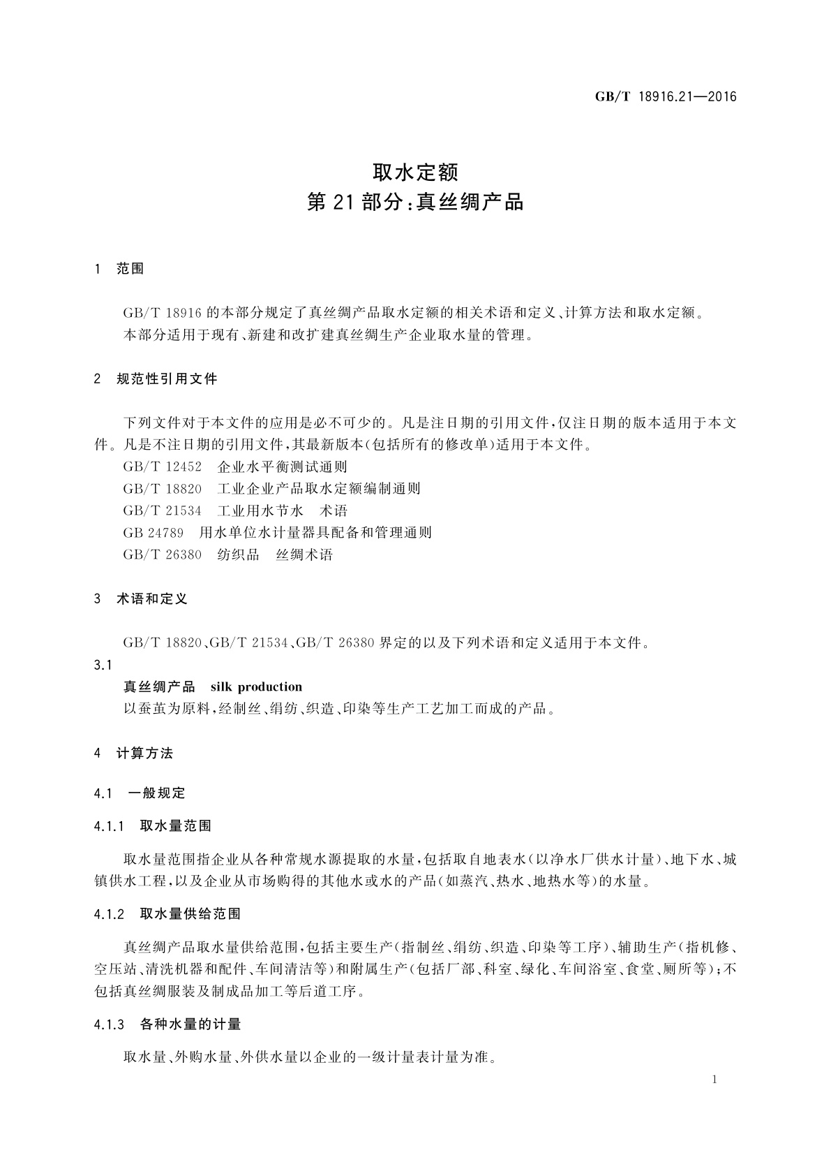 GB/T 18916.21-2016 取水定额　第21部分：真丝绸产品