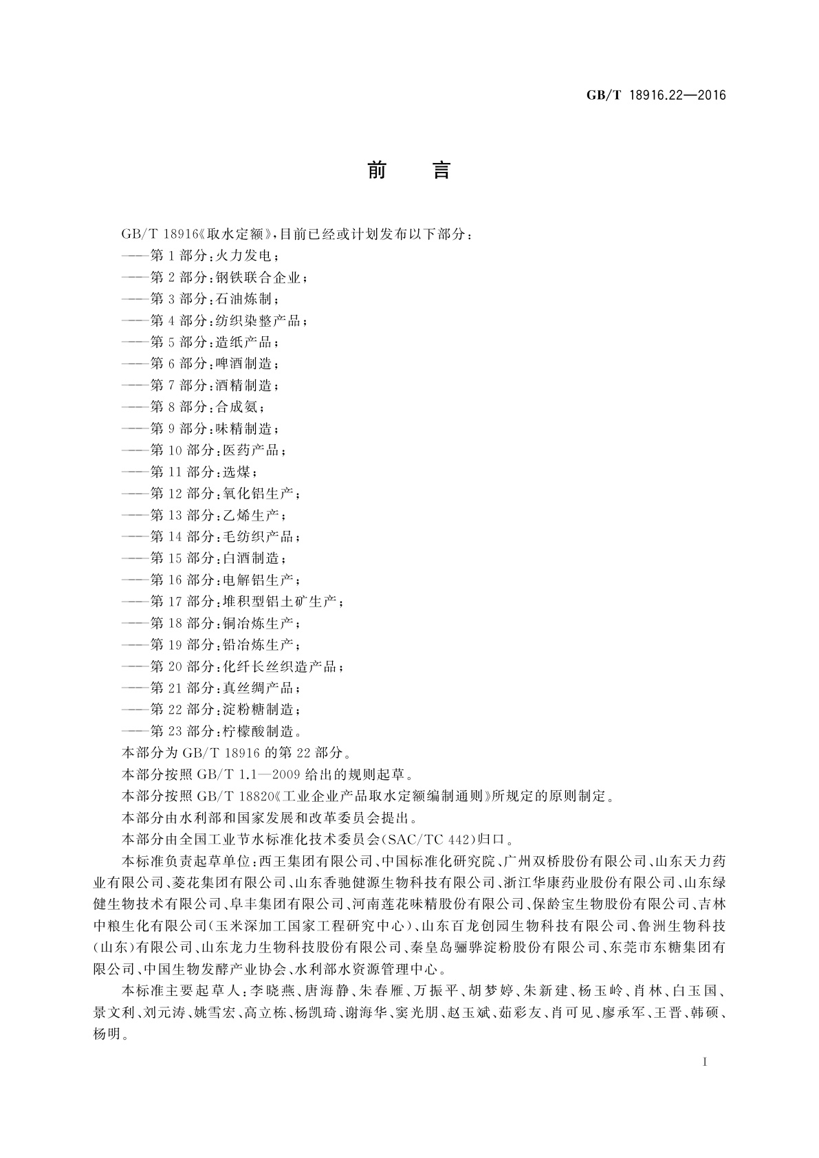 GB/T 18916.22-2016 取水定额　第22部分：淀粉糖制造