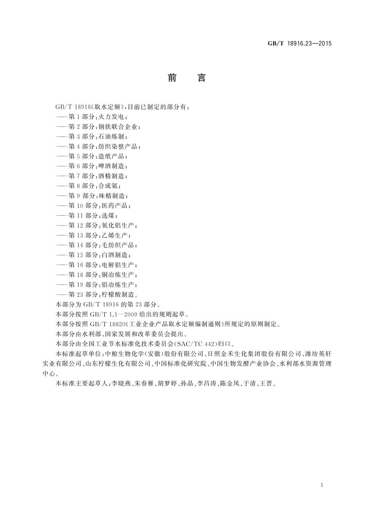 GB/T 18916.23-2015 取水定额　第23部分：柠檬酸制造