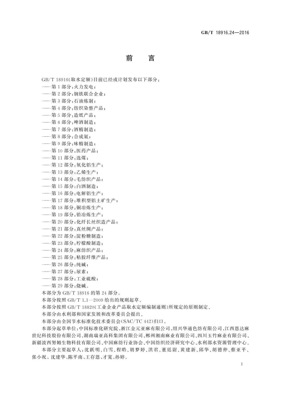 GB/T 18916.24-2016 取水定额　第24部分：麻纺织产品