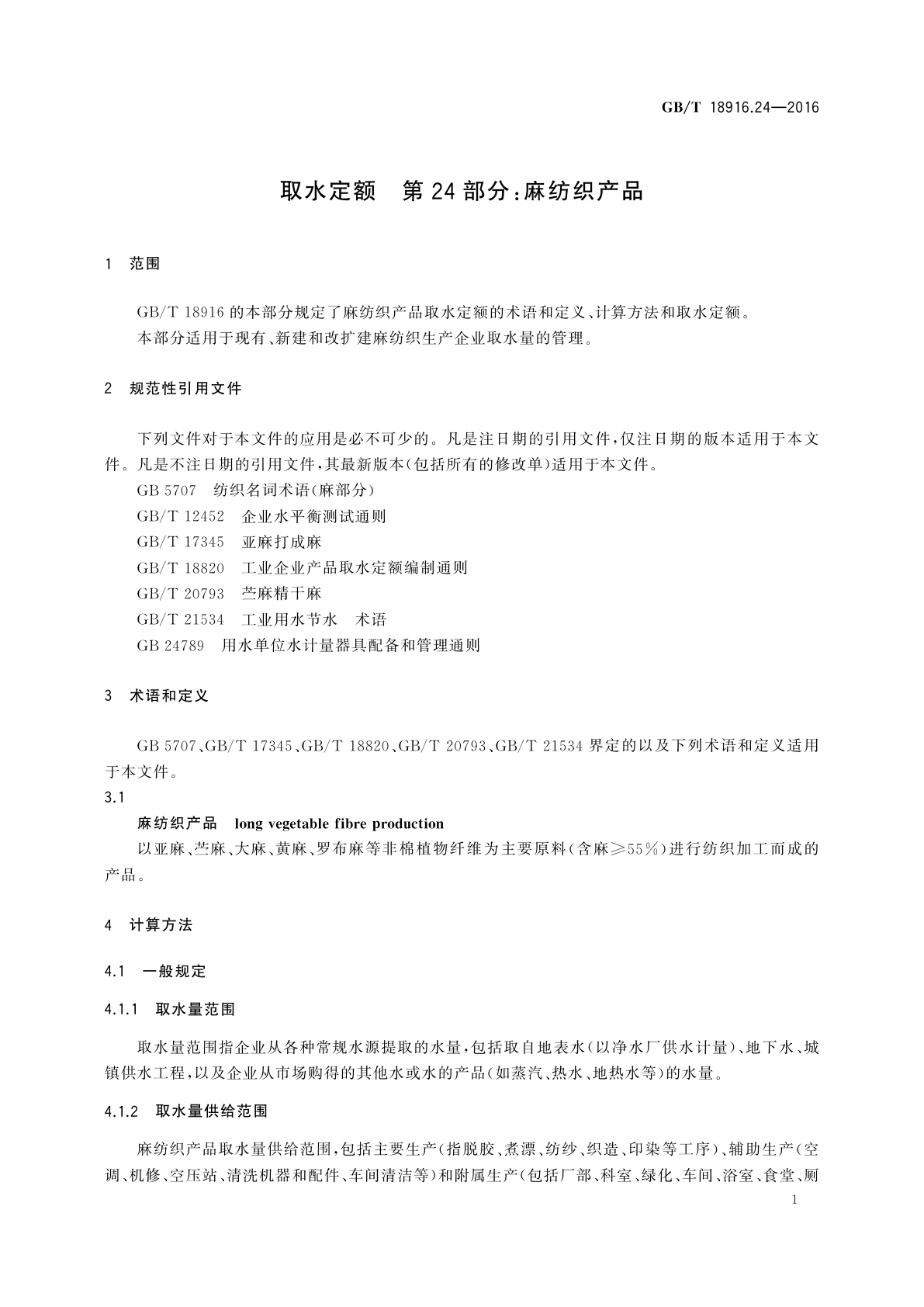 GB/T 18916.24-2016 取水定额　第24部分：麻纺织产品