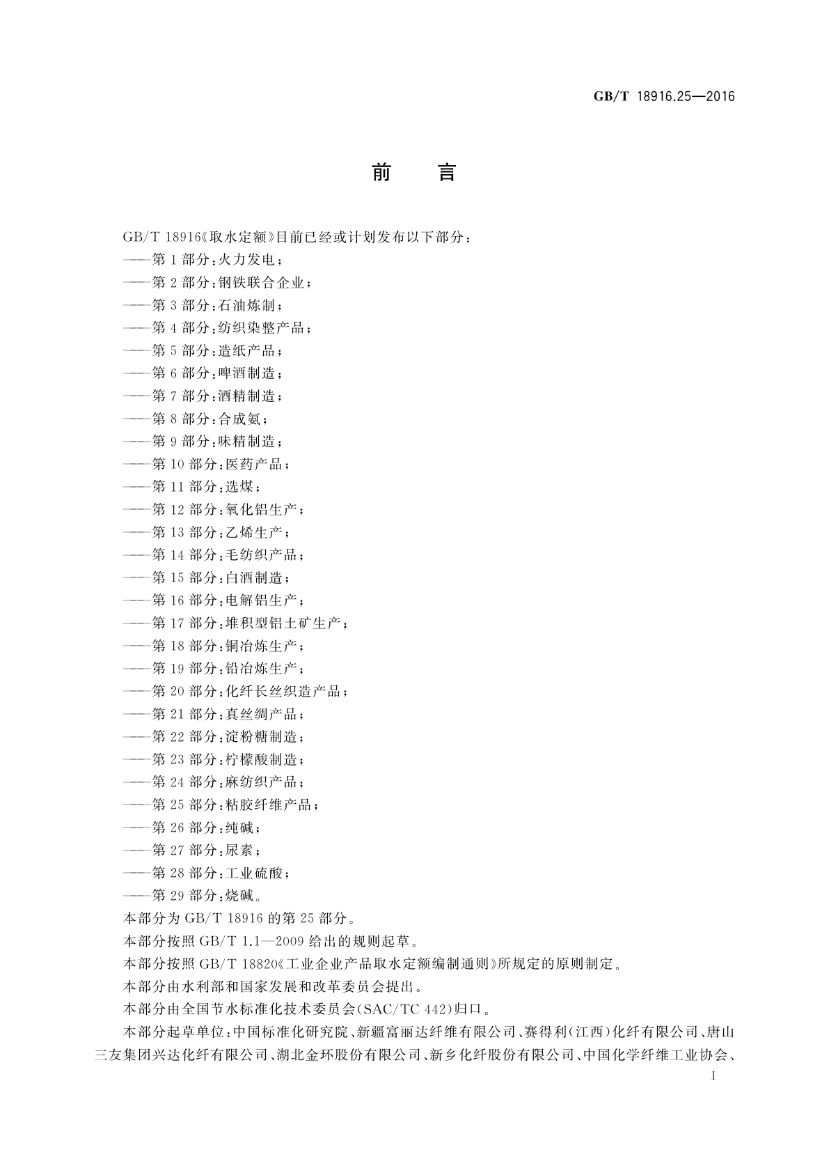 GB/T 18916.25-2016 取水定额　第25部分：粘胶纤维产品