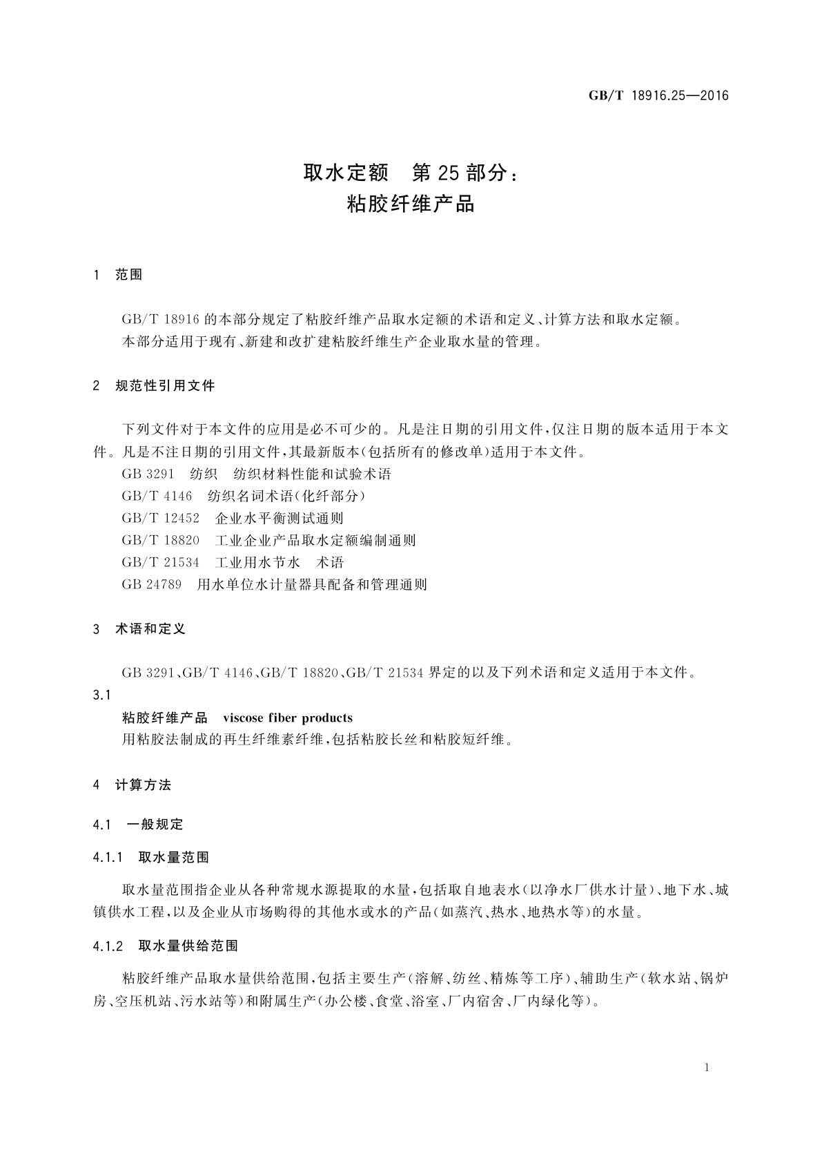 GB/T 18916.25-2016 取水定额　第25部分：粘胶纤维产品